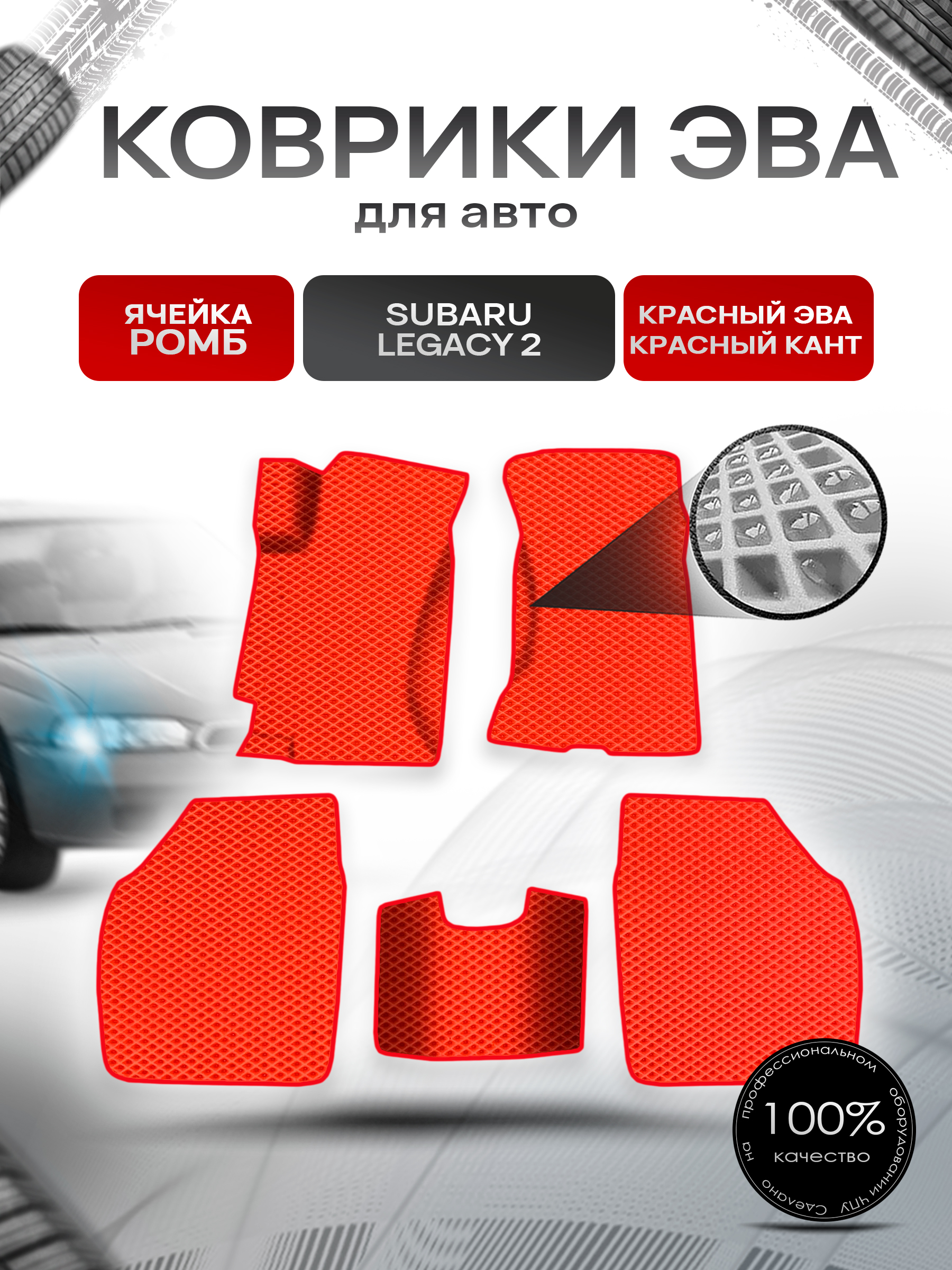 Коврики ЭВА Ромб для авто Subaru Legacy 2 / Субару Легаси 2 1994-1998 Г.В. Красный с Красным кантом. Ричмарк — фото 1