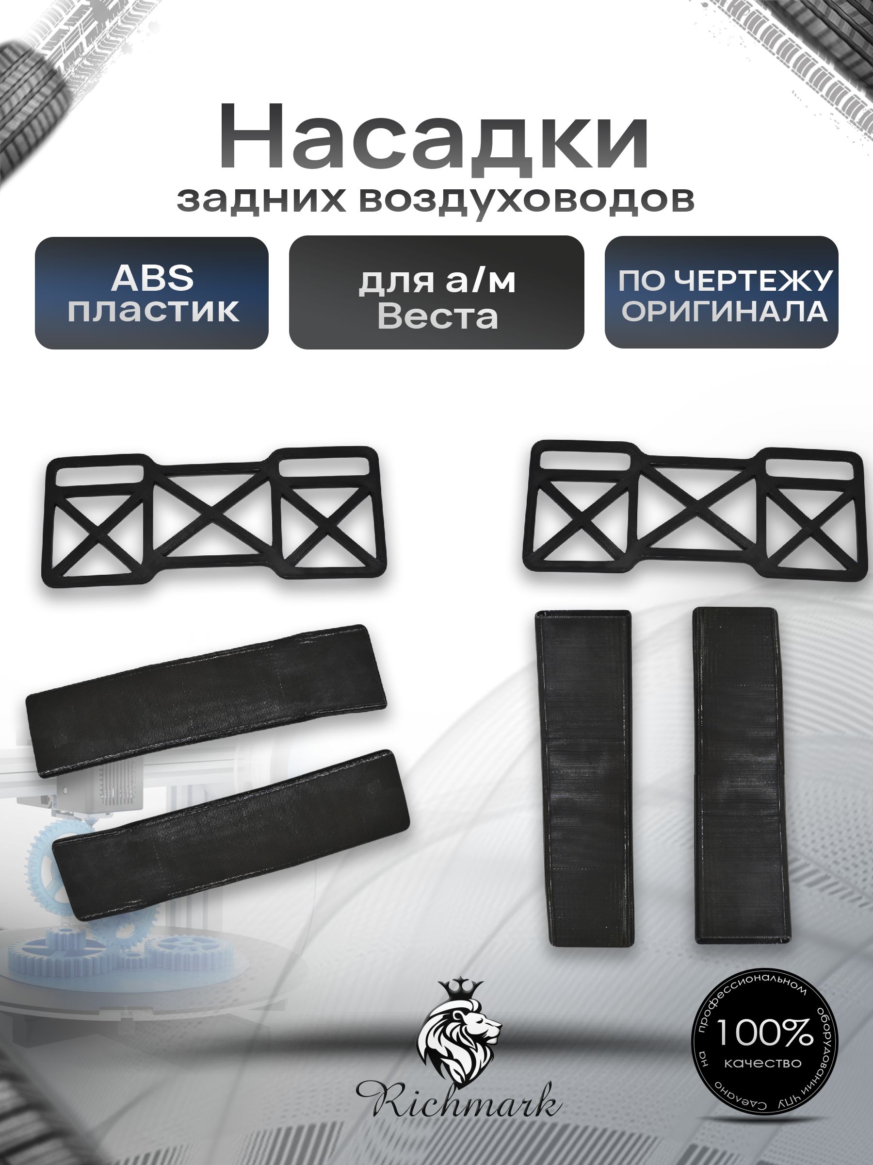 Насадки задних воздуховодов для а/м Веста — фото 1