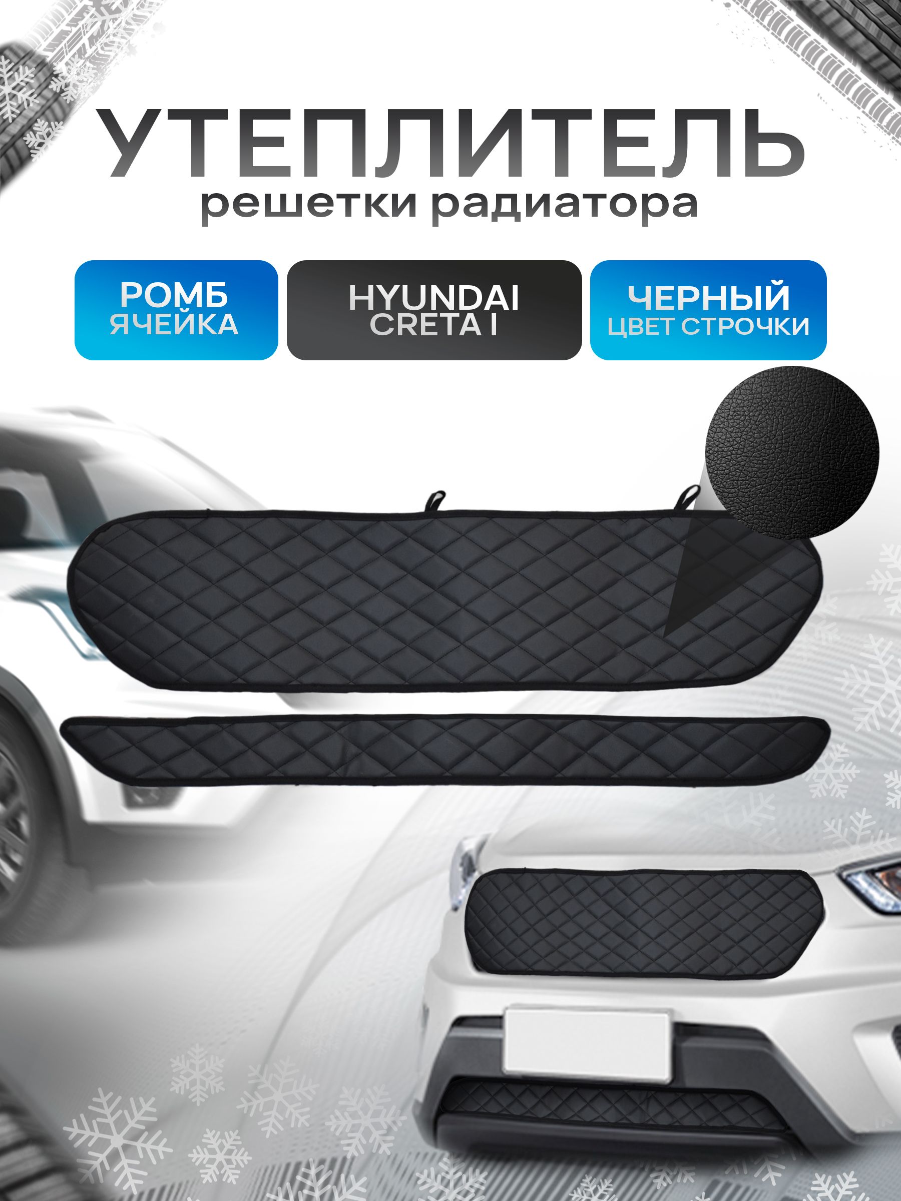 Утеплитель решетки радиатора авто из эко-кожи для Хендай Крета 1 / Hyundai Creta Ромб. Ричмарк — фото 1
