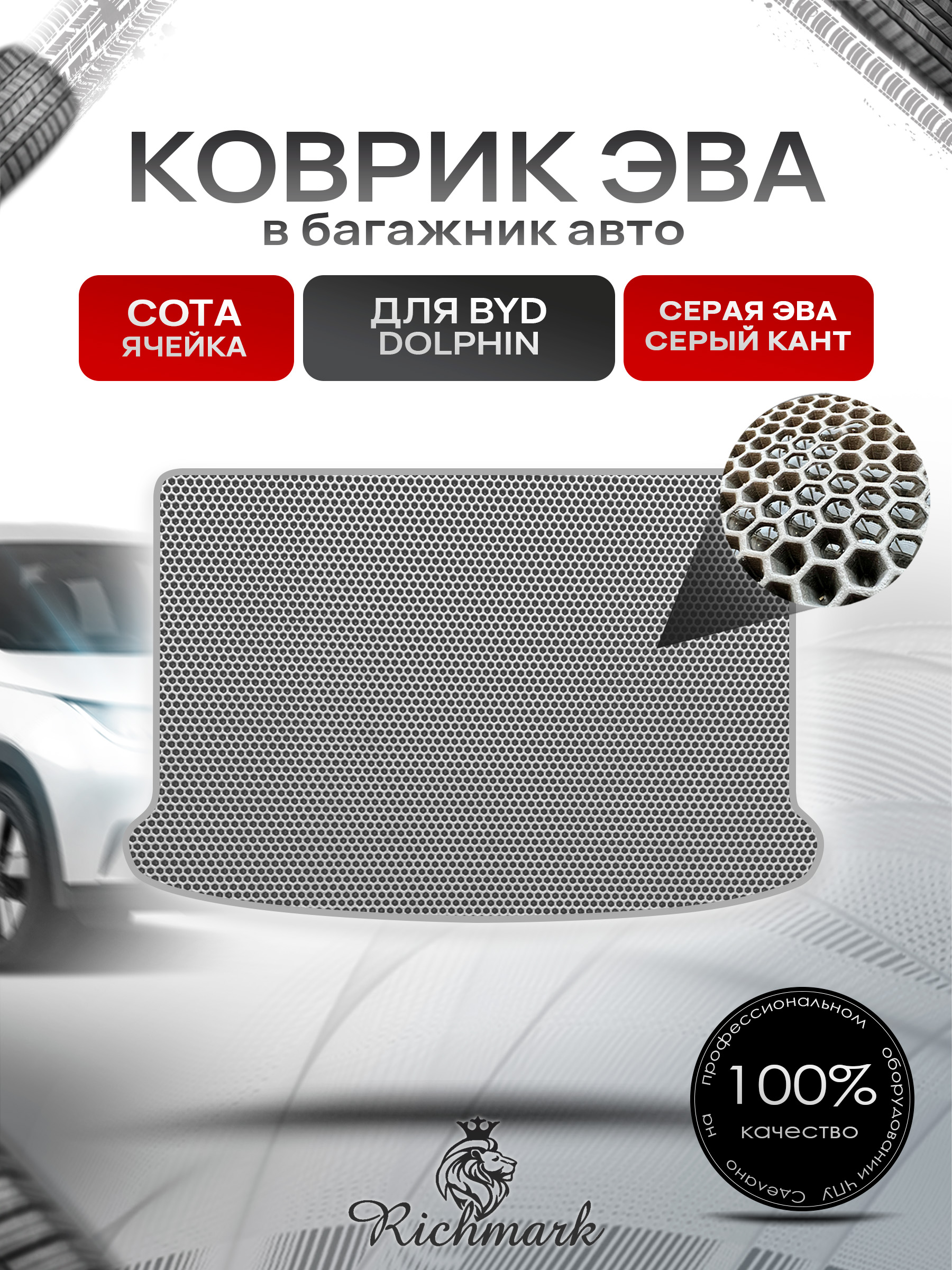 Коврик в багажник ЭВА СОТА для BYD Dolphin 2021+ Серый с Серым кантом. Ричмарк — фото 1