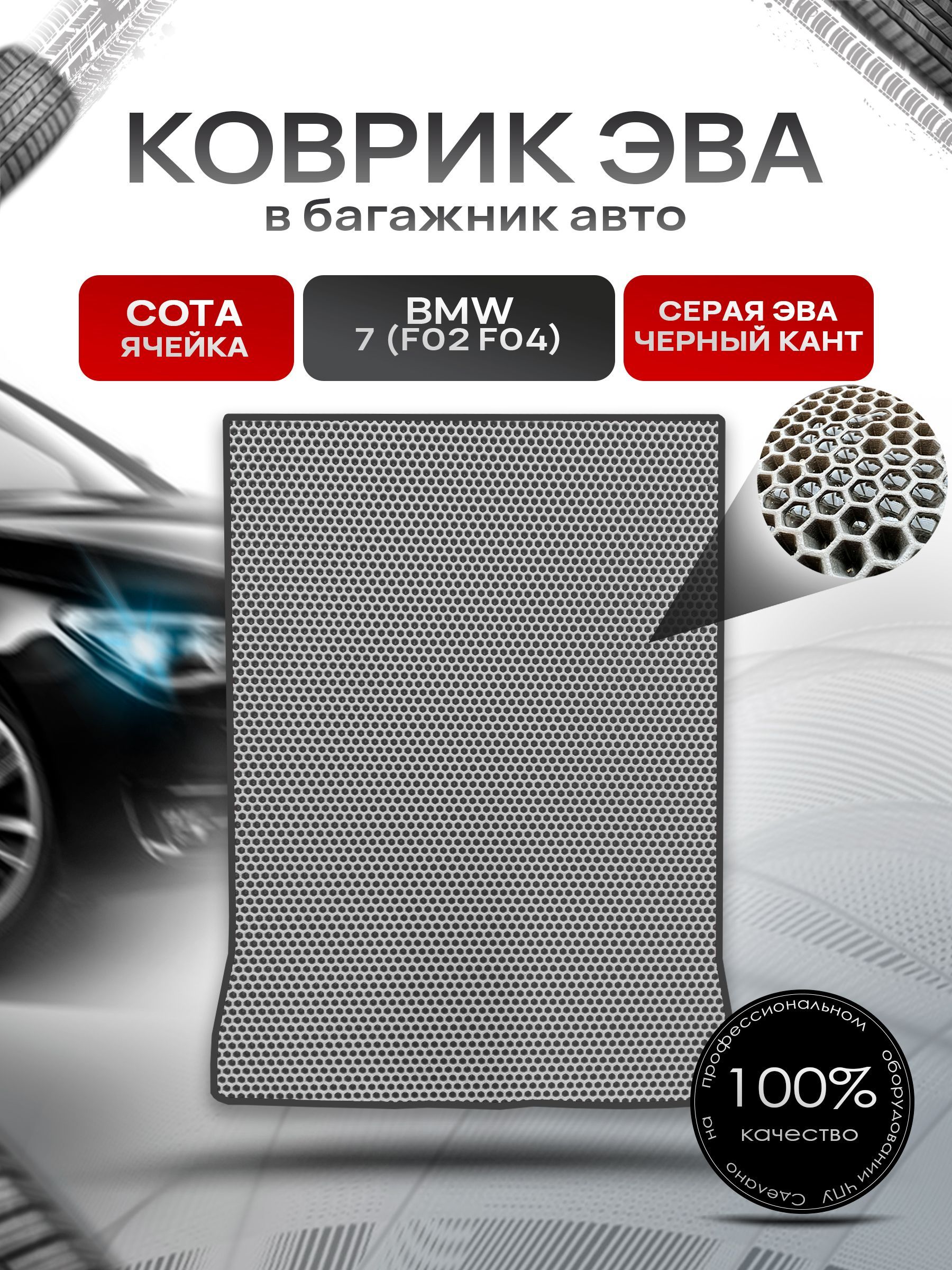 Коврик в багажник ЭВА СОТА для авто BMW 7 (F02 F04) Long / БМВ 7 2008 - 2015 Серый с Чёрным кантом. Ричмарк — фото 1