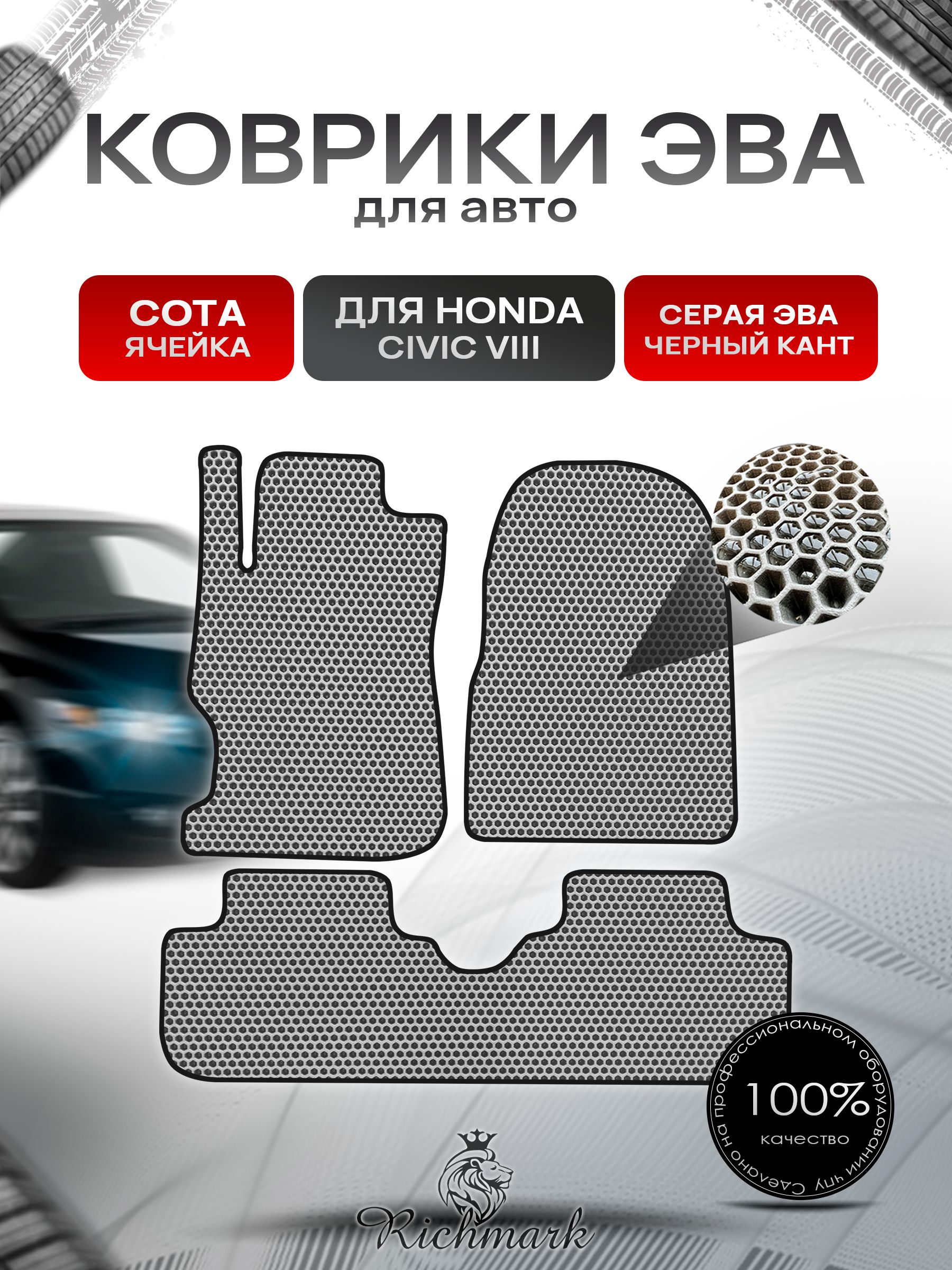 Коврики ЭВА СОТА для автомобиля Honda Civic 8 (купе) 2005-2012 / Хонда Цивик 8 Серый С Чёрным Кантом. Ричмарк — фото 1