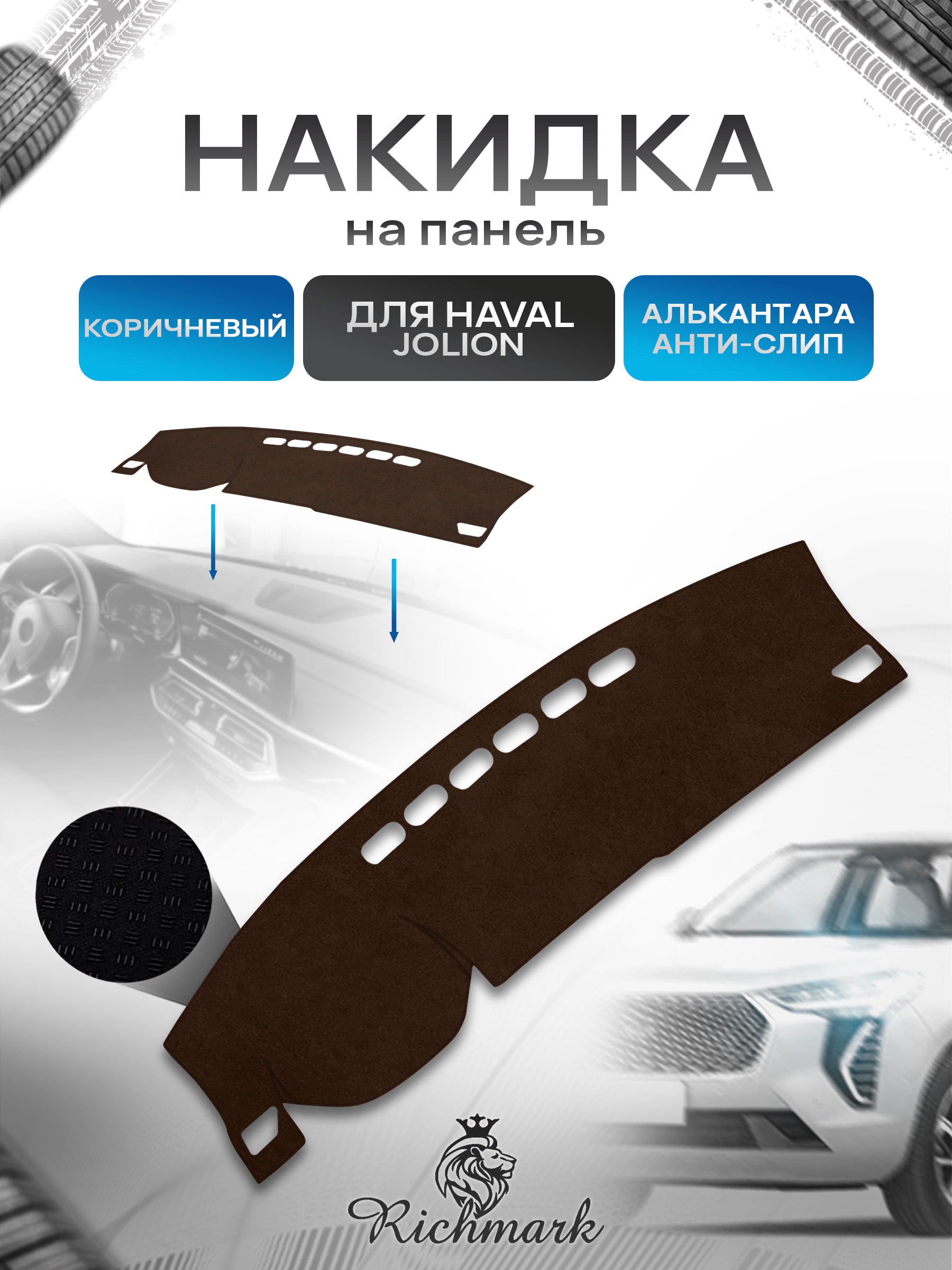 Накидка на панель приборов ( торпедо ) из эко-алькантары для Haval Jolion без проекции 2021+ / Хавал Джолион коричневый Ричмарк — фото 1