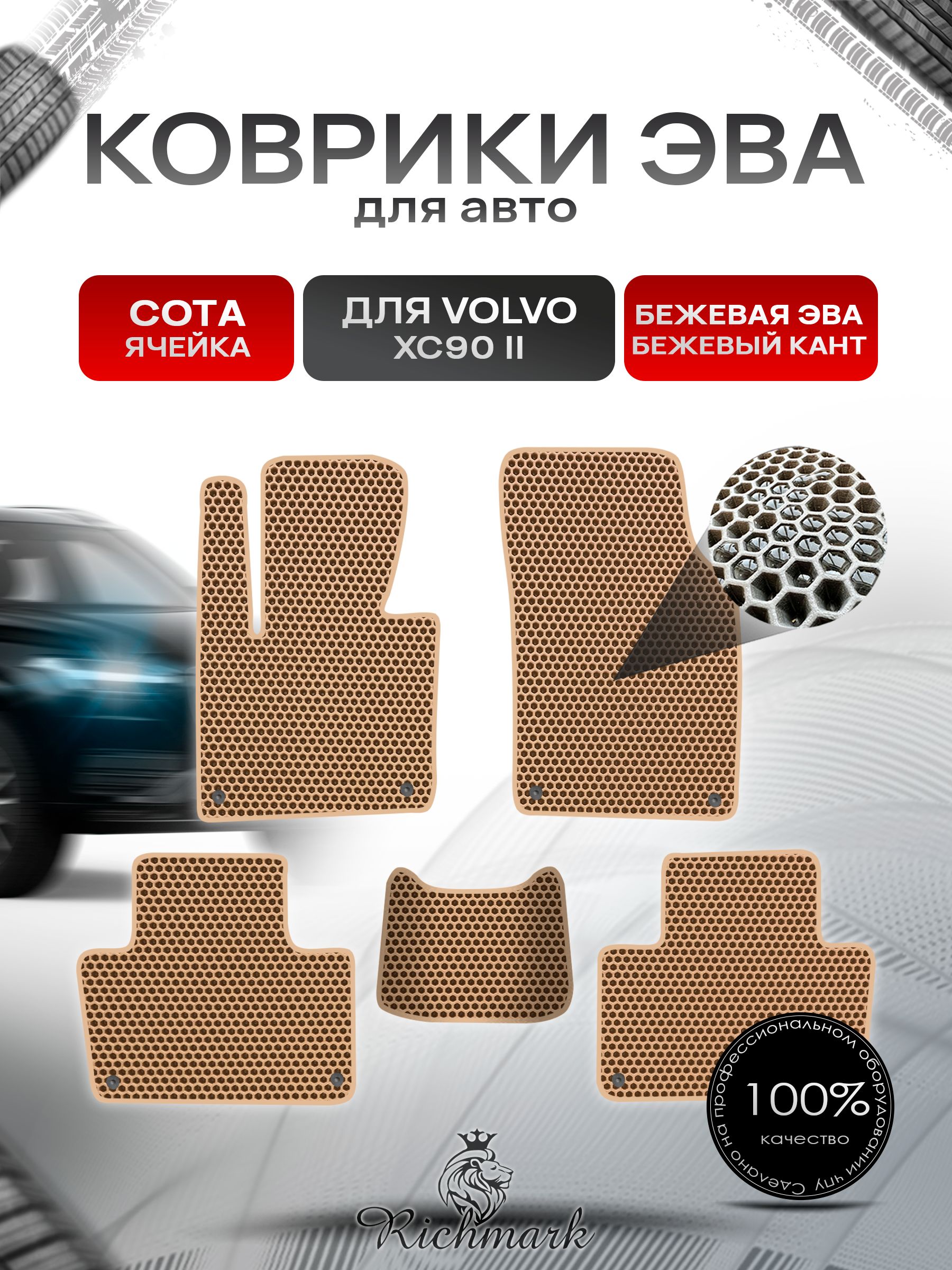 Коврики ЭВА СОТА для автомобиля Volvo XC90-2 2014+ / Вольво ХС90 2 Бежевый С Бежевым Кантом. Ричмарк — фото 1