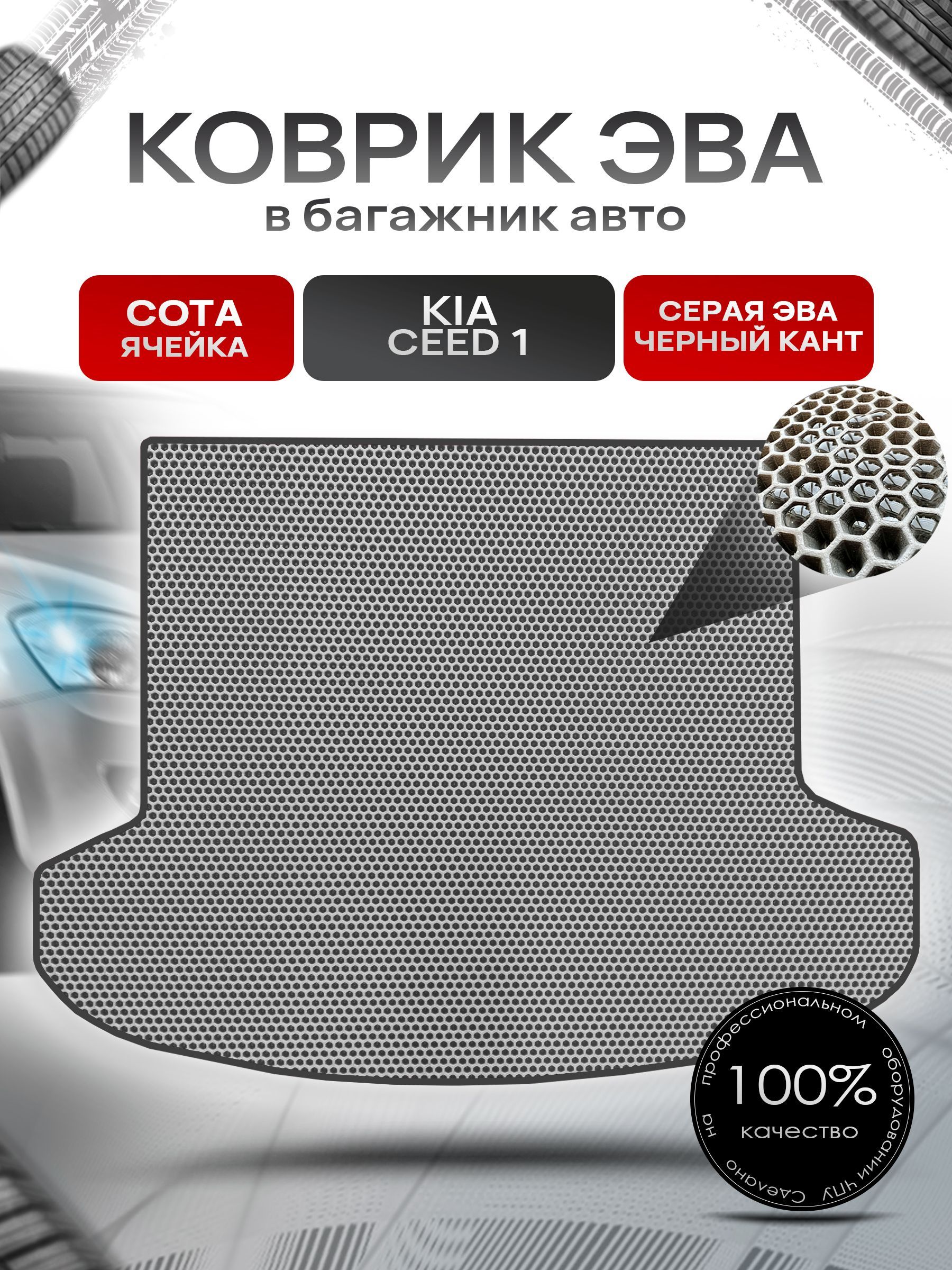 Коврик в багажник ЭВА СОТА для авто Kia Ceed / Киа Сид (универсал) 2006-2012 Г.В. Серый с Чёрным кантом. Ричмарк — фото 1