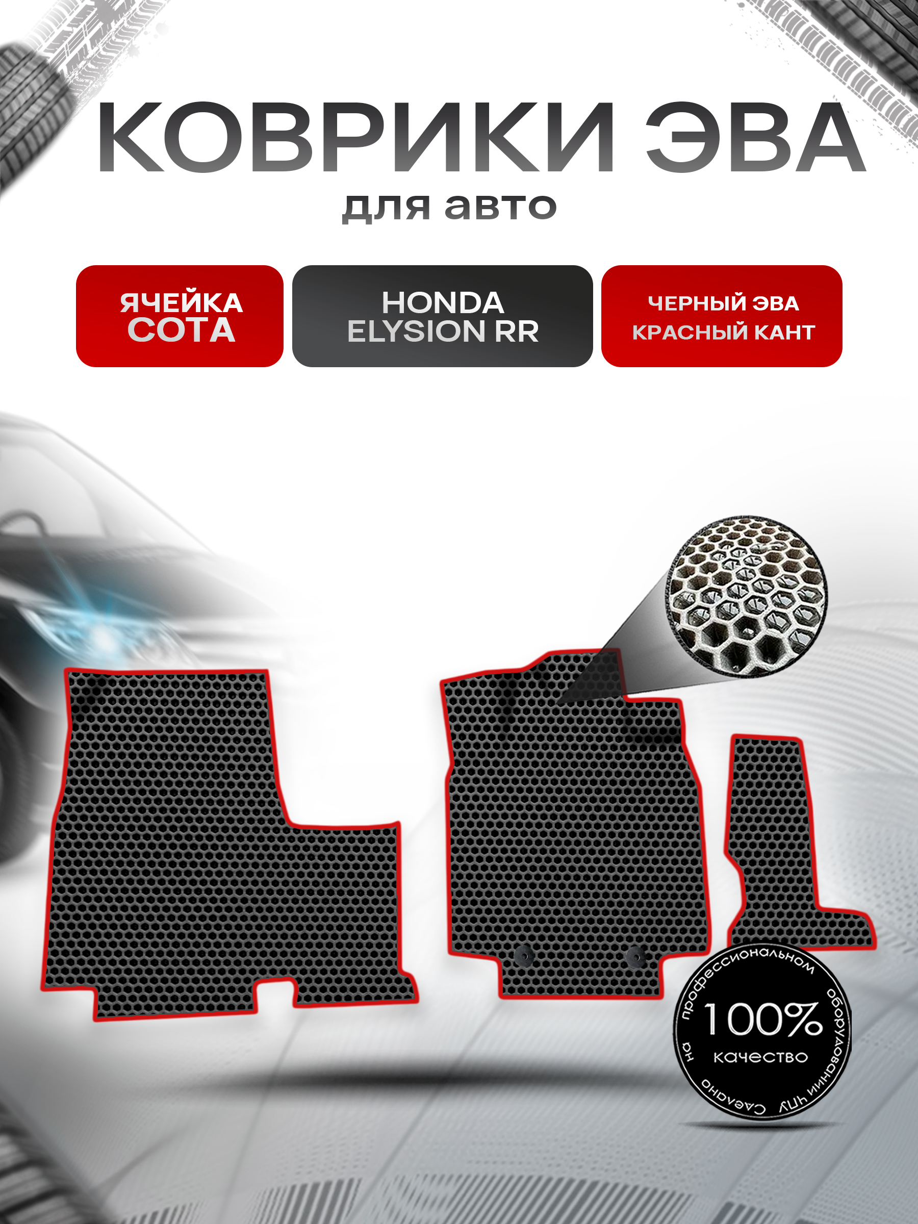 Коврики ЭВА СОТА для авто Honda Elysion RR / Хонда Элизион правый руль 2004-2013 Г.В. Чёрный с Красным кантом. Ричмарк — фото 1