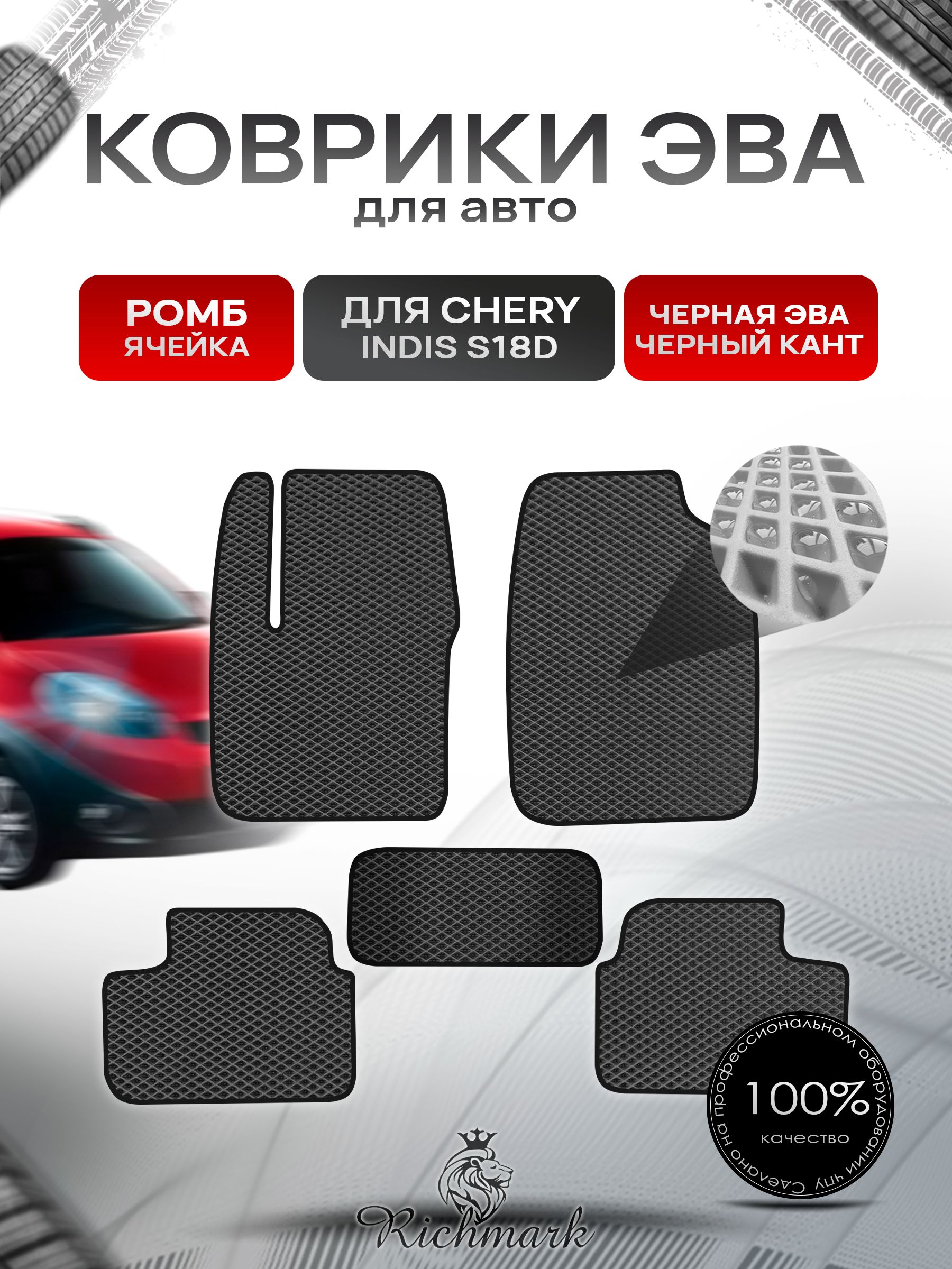 Коврики ЭВА РОМБ для автомобиля Chery Indis (S18D) 2011-2016 / Чери Индис Чёрный С Чёрным Кантом. Ричмарк — фото 1