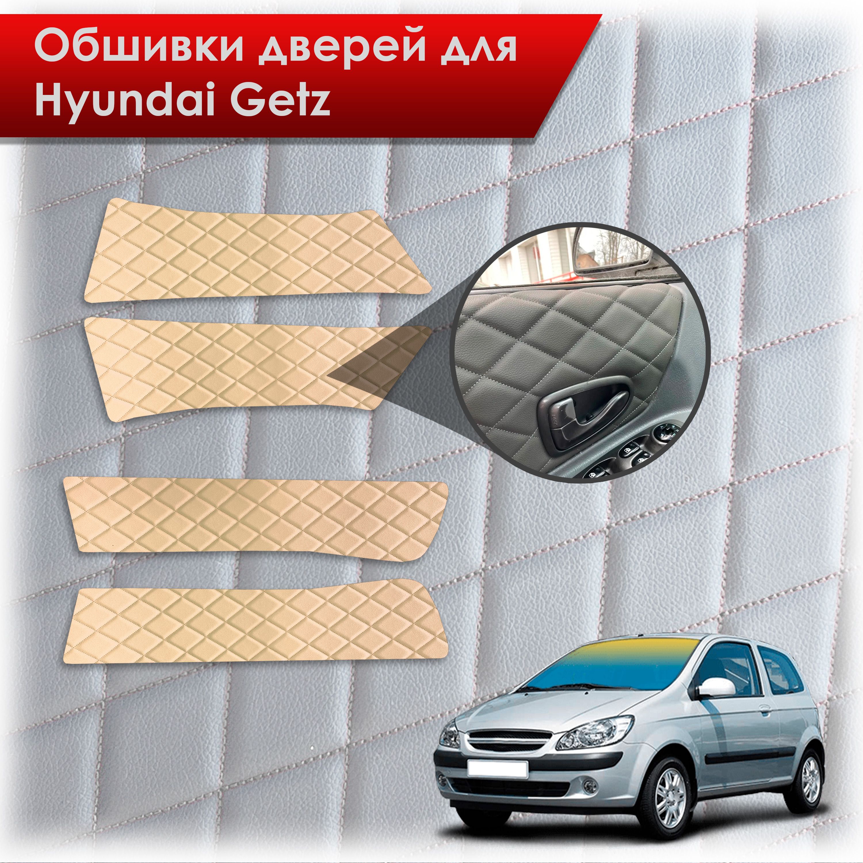 Обшивки карт дверей из эко-кожи для Hyundai Getz / Хюндай Гетз 2002-2011 (Ромб) Бежевые с Бежевой строчкой. Ричмарк — фото 1