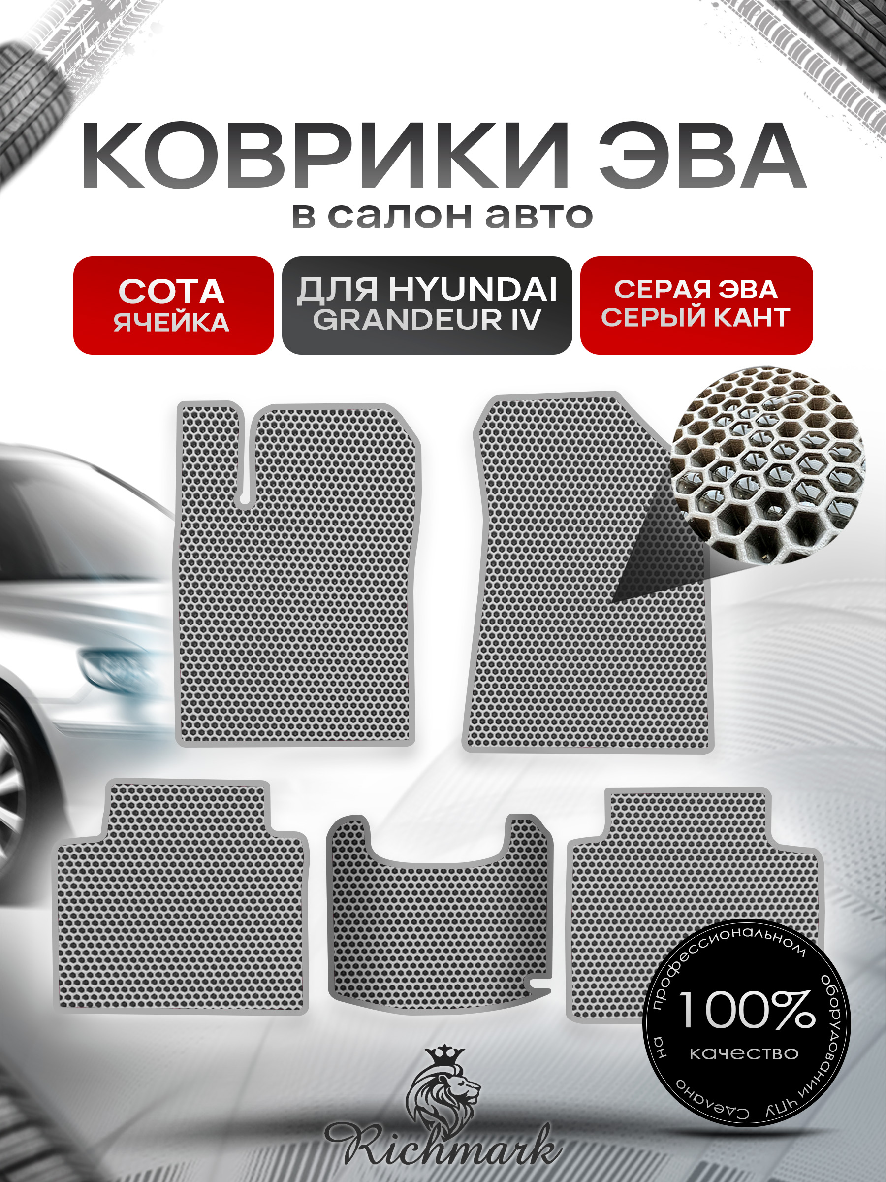 Коврики ЭВА СОТА для автомобиля Hyundai Grandeur 4 2005-2011 / Хендай Грандер 4 Серый С Серым Кантом. Ричмарк — фото 1