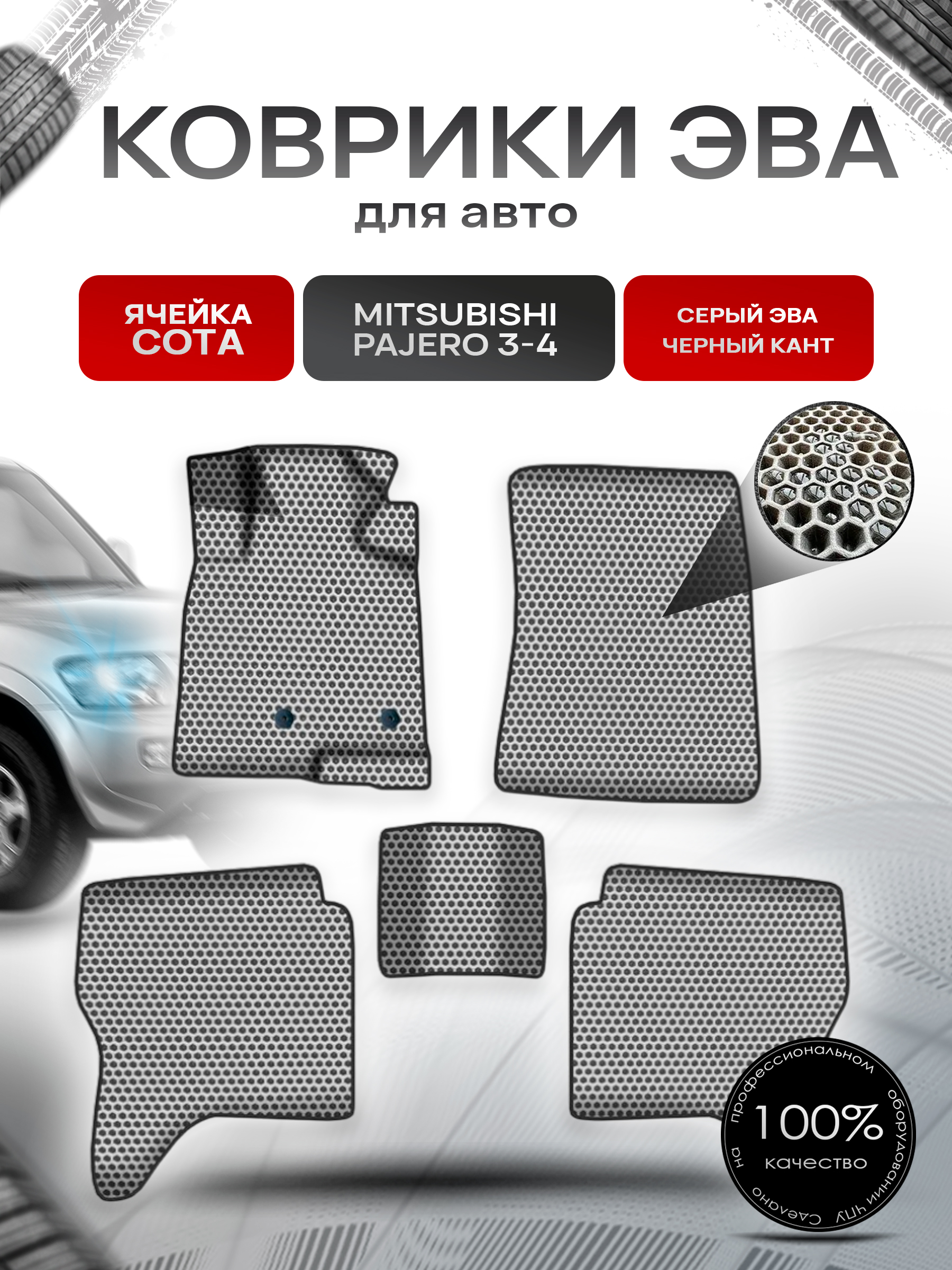 Коврики ЭВА СОТА для авто Митсубиши Пажеро / Mitsubishi Pajero 3-4 Левый Руль 2006-2022 Г.В. Серый с Чёрным кантом. Ричмарк — фото 1