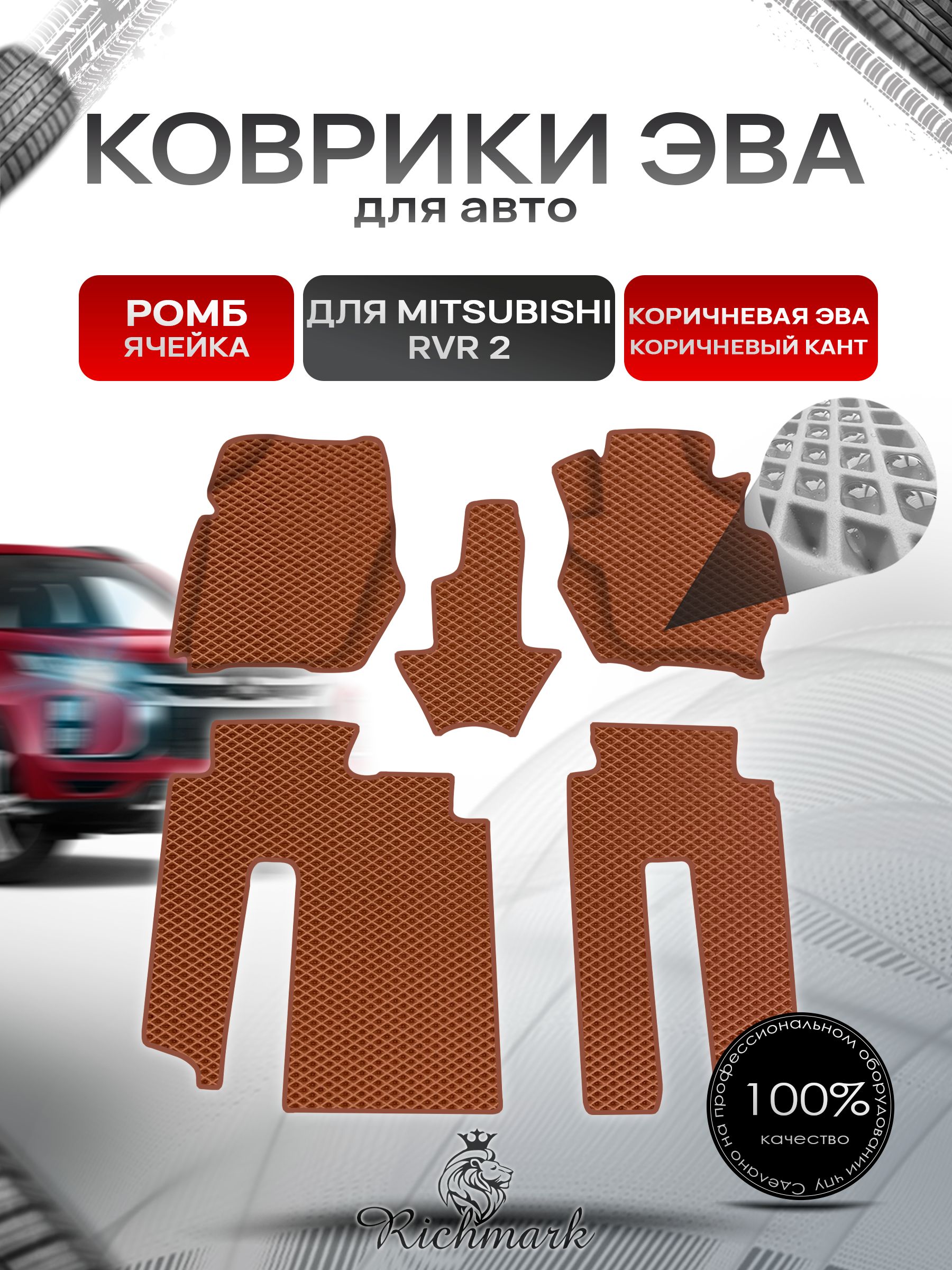Коврики ЭВА Ромб для авто Mitsubishi RVR 2 / Митсубиши РВР 2 1999-2002 Г.В. Коричневый с Коричневым кантом. Ричмарк — фото 1