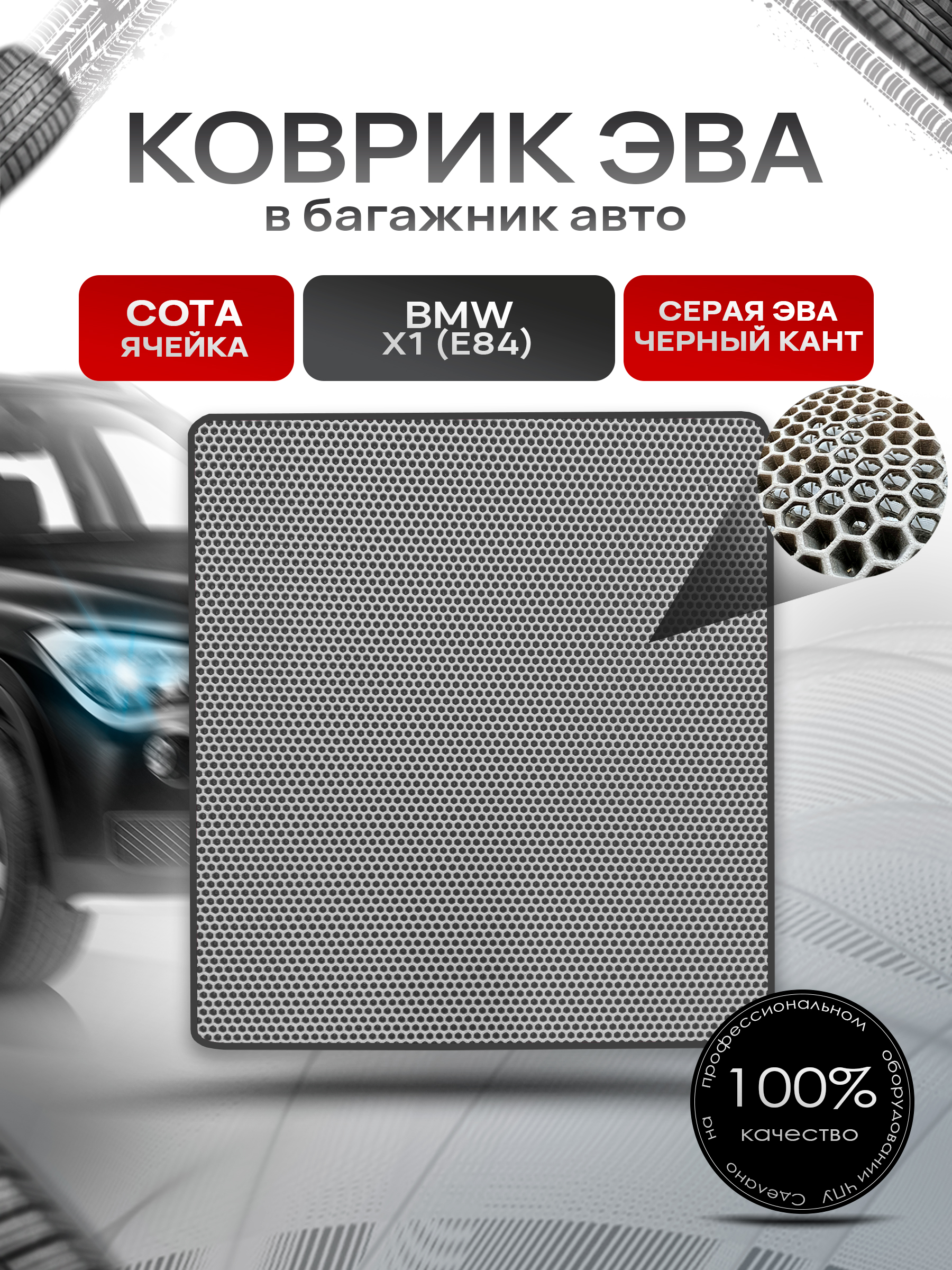 Коврик в багажник ЭВА СОТА для авто BMW X1 (E84) / БМВ Х1 (Е84) 2009 - 2015 Серый с Чёрным кантом. Ричмарк — фото 1