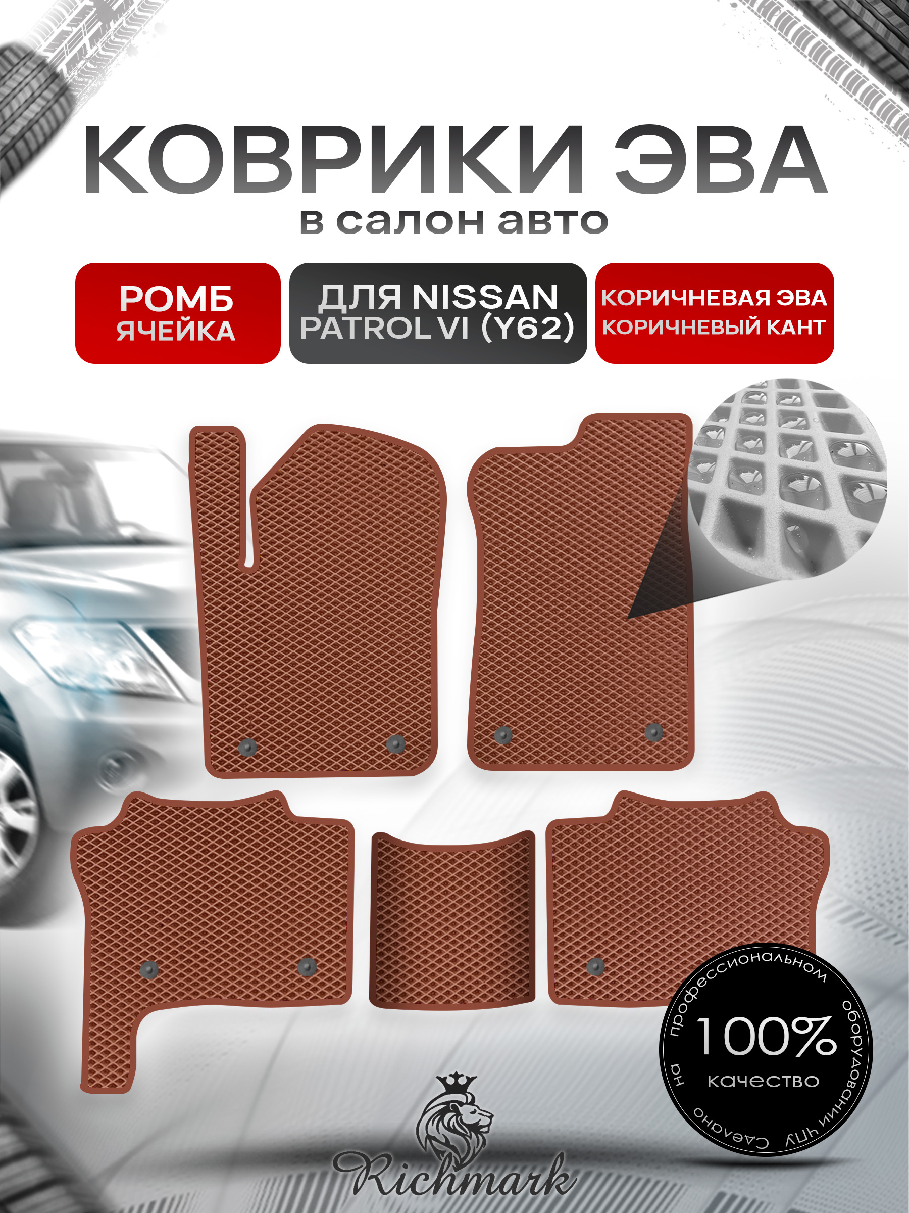 Коврики ЭВА РОМБ для автомобиля Nissan Patrol VI (Y62) 2010+ / Ниссан Патрол Коричневый С Коричневым Кантом. Ричмарк — фото 1