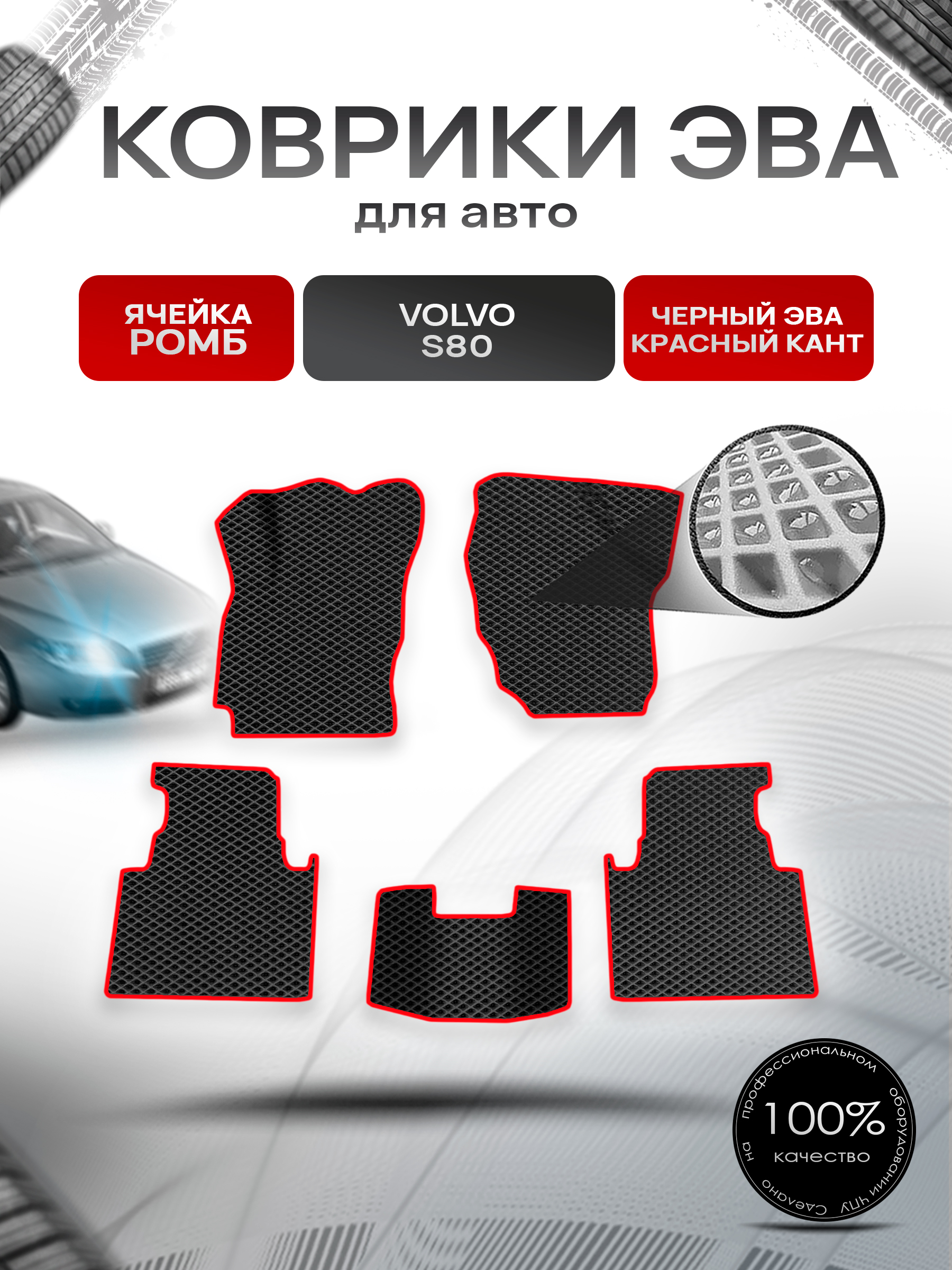 Коврики ЭВА Ромб для авто Volvo S80 2 пок / Вольво С80 2006-2016 Г.В. Чёрный с Красным кантом. Ричмарк — фото 1