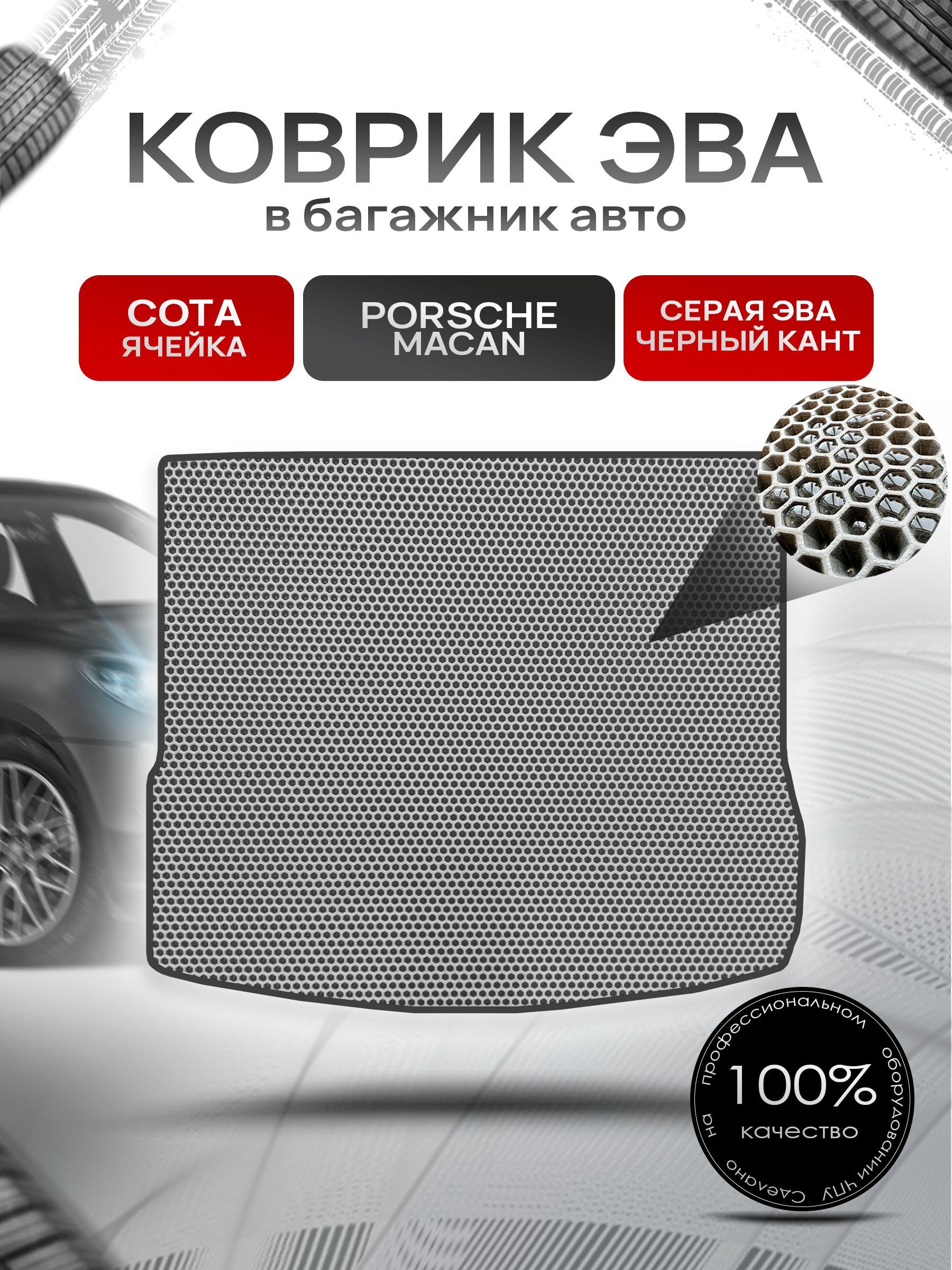 Коврик в багажник ЭВА СОТА для Porsche Macan / Порше Макан 2014 - 2022 Серый с Чёрным кантом. Ричмарк — фото 1