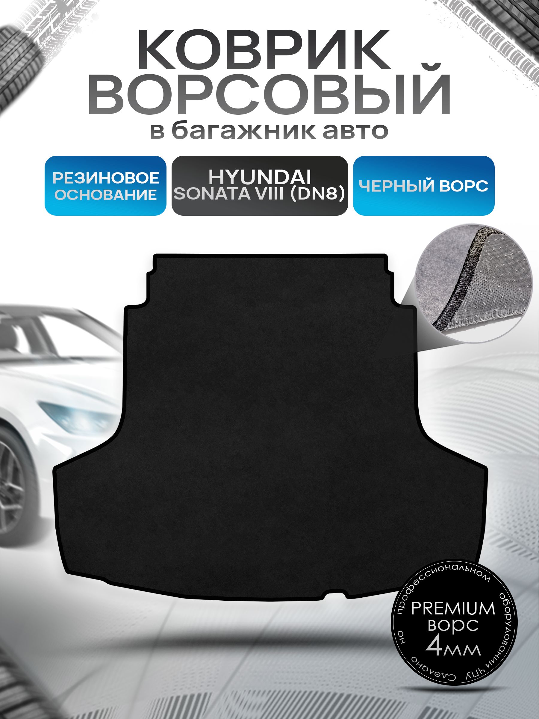 Коврик в багажник ворсовый на резиновой основе ПРЕМИУМ для авто Хендай Соната 8 / Hyundai Sonata 8 (DN8) 2019 - 2022 Черный ворс. Ричмарк — фото 1