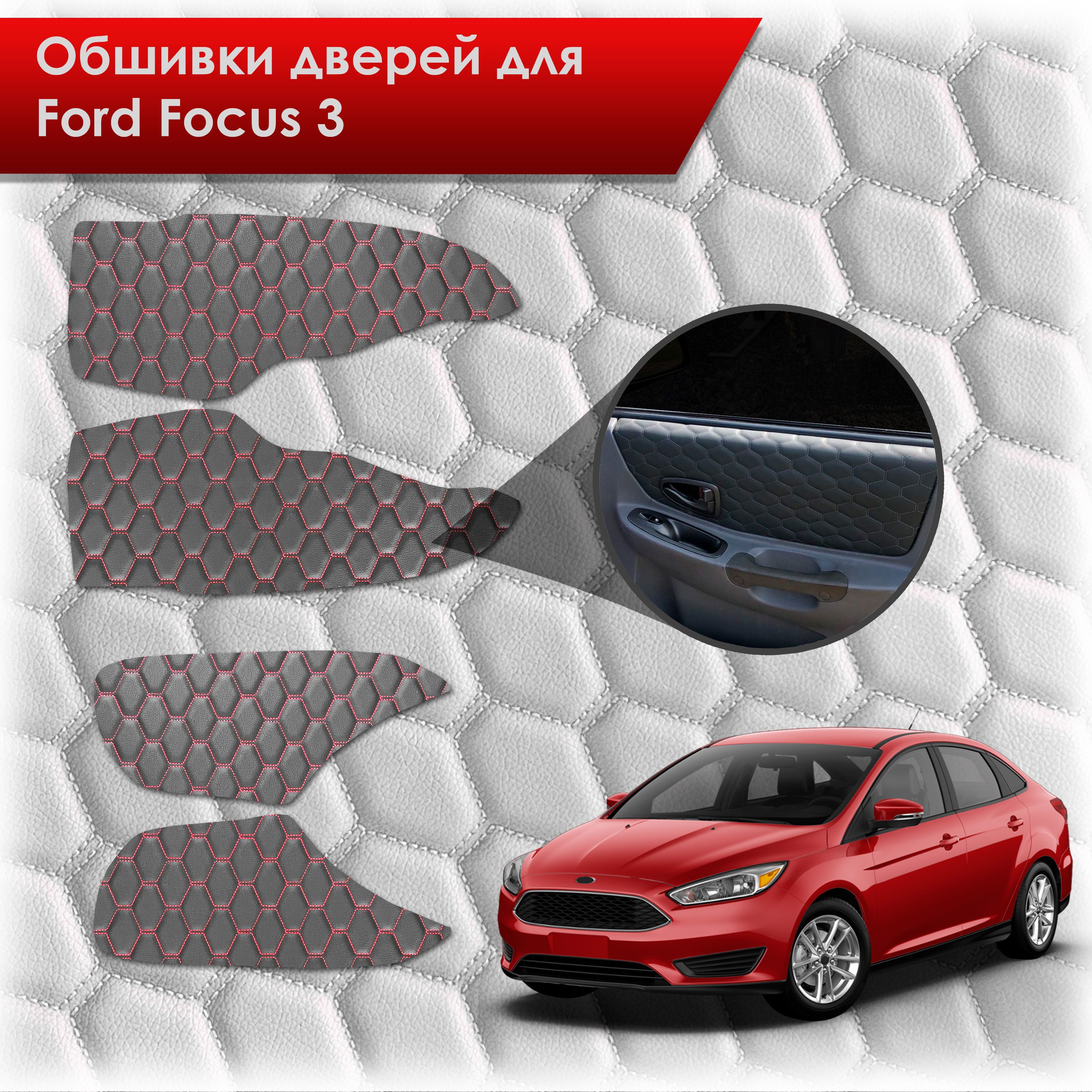 Обшивки карт дверей из эко-кожи для Ford focus 3 / Форд Фокус 3 2011-2018 (СОТА) Чёрные с Красной строчкой. Ричмарк — фото 1