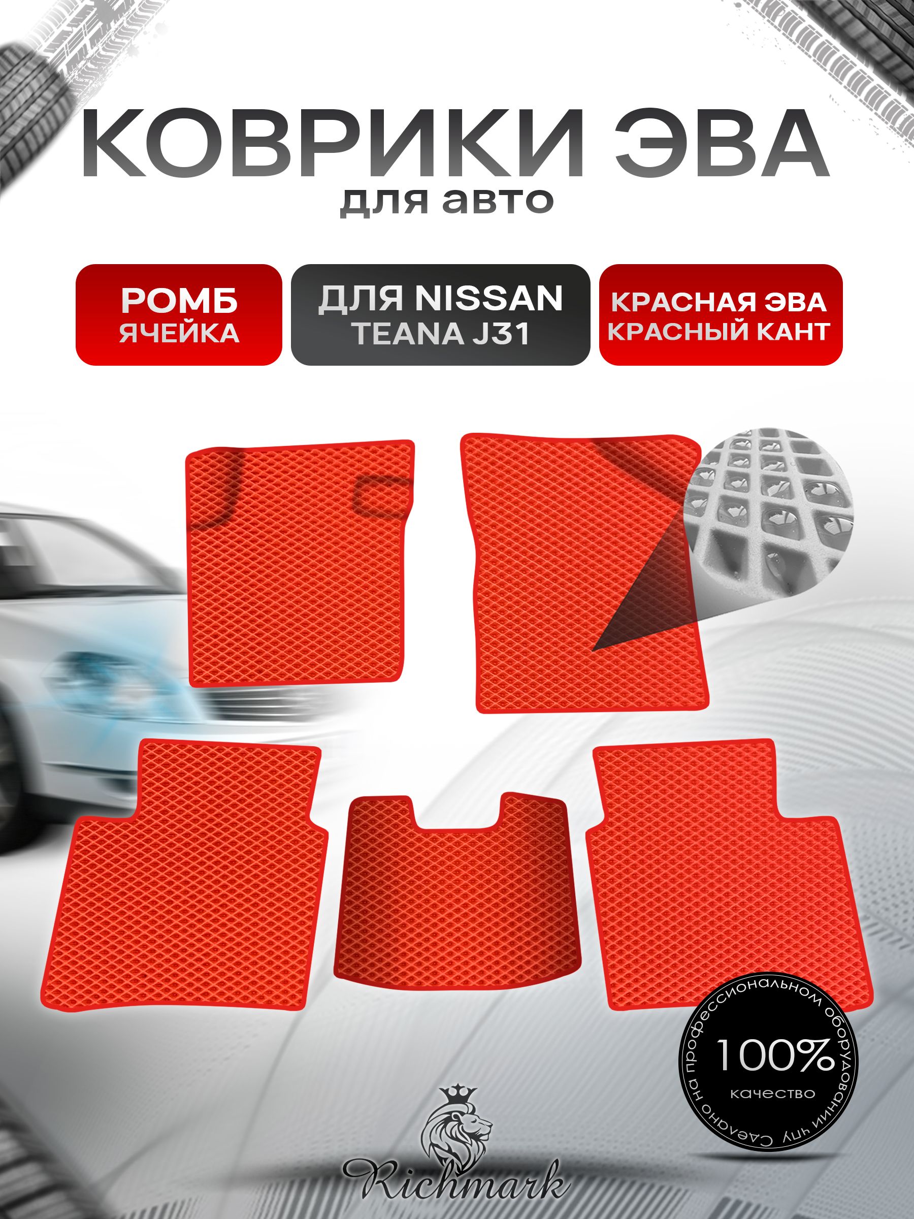 Коврики ЭВА Ромб для авто Nissan TEANA j31 / Ниссан Теана 31 2003-2008 Г.В. Красный с Красным кантом. Ричмарк — фото 1