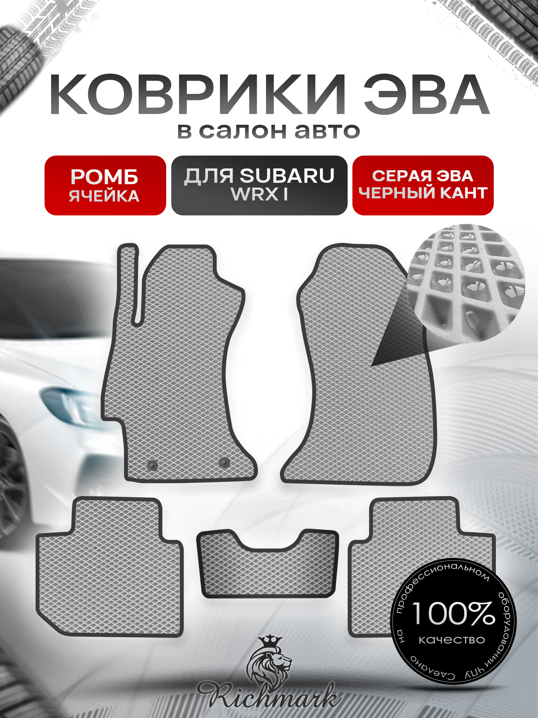 Коврики ЭВА РОМБ для автомобиля Subaru WRX 2014 - наст. время 2WD / Субару Серый С Чёрным Кантом. Ричмарк — фото 1