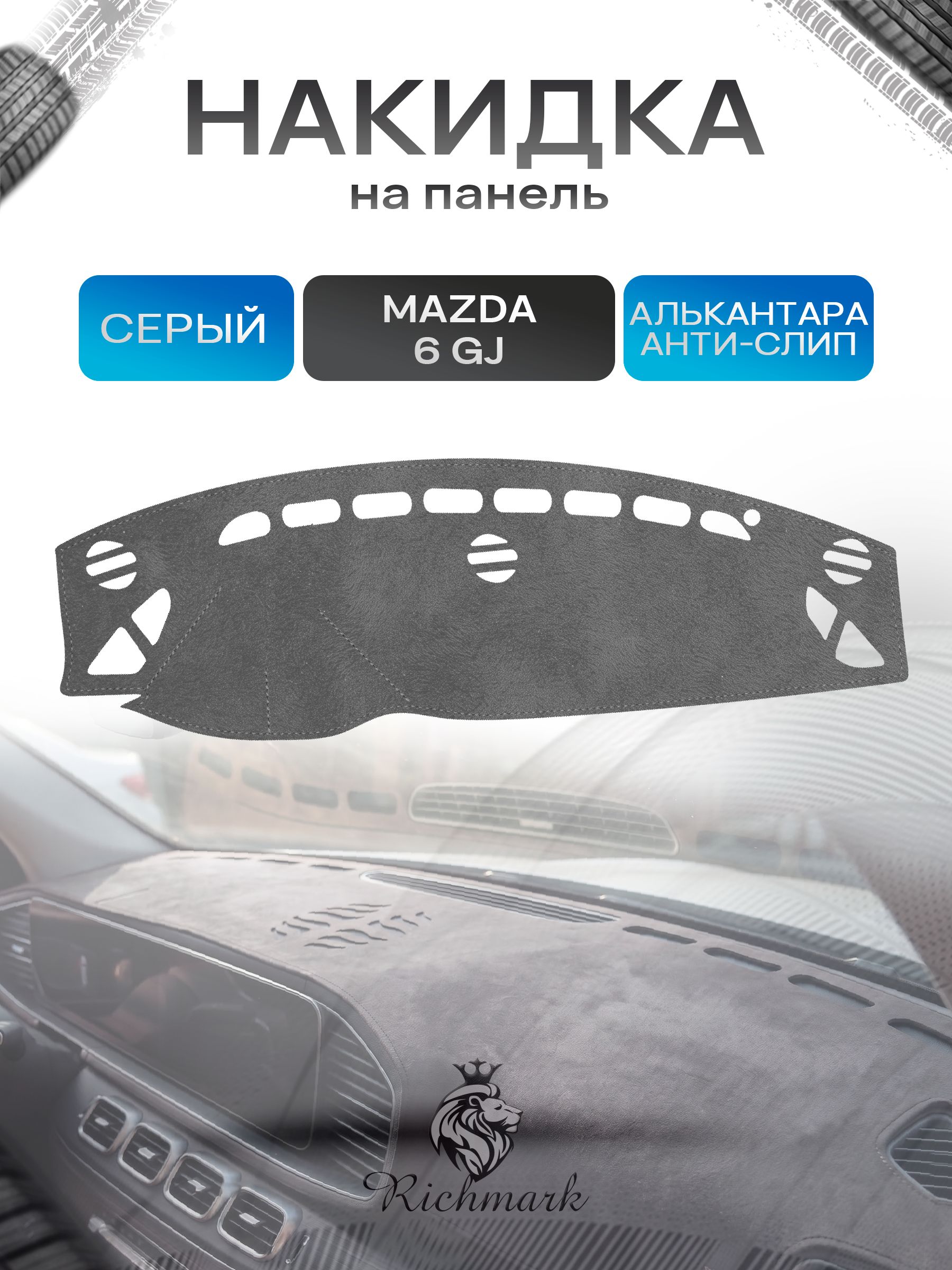 Накидка на панель приборов (торпедо) из эко-алькантары для Mazda 6 GJ 2012-2015 дорест / Мазда 6 Серый Ричмарк — фото 1