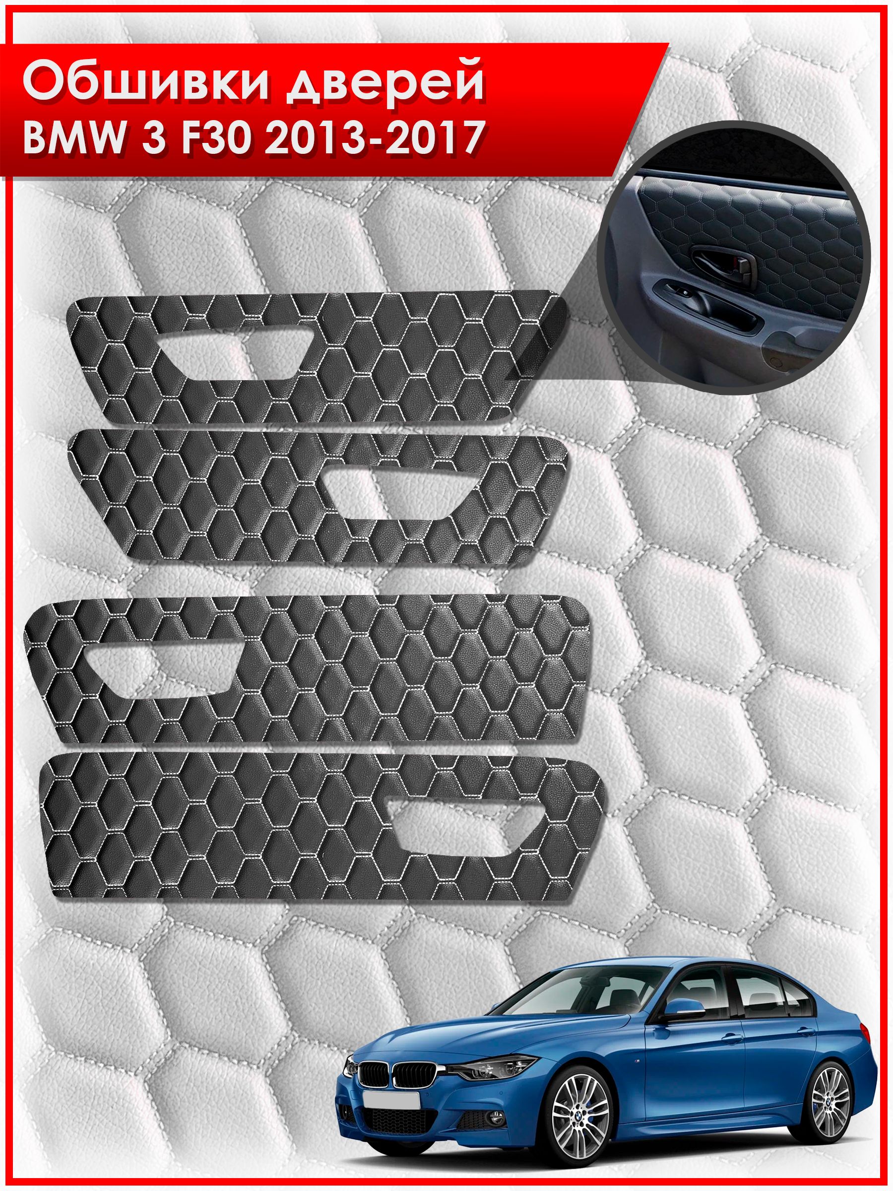 Обшивки карт дверей из эко-кожи для BMW 3 F30 / БМВ 3 Ф30 2013-2017 (СОТА) Чёрные с Белой строчкой. Ричмарк — фото 1