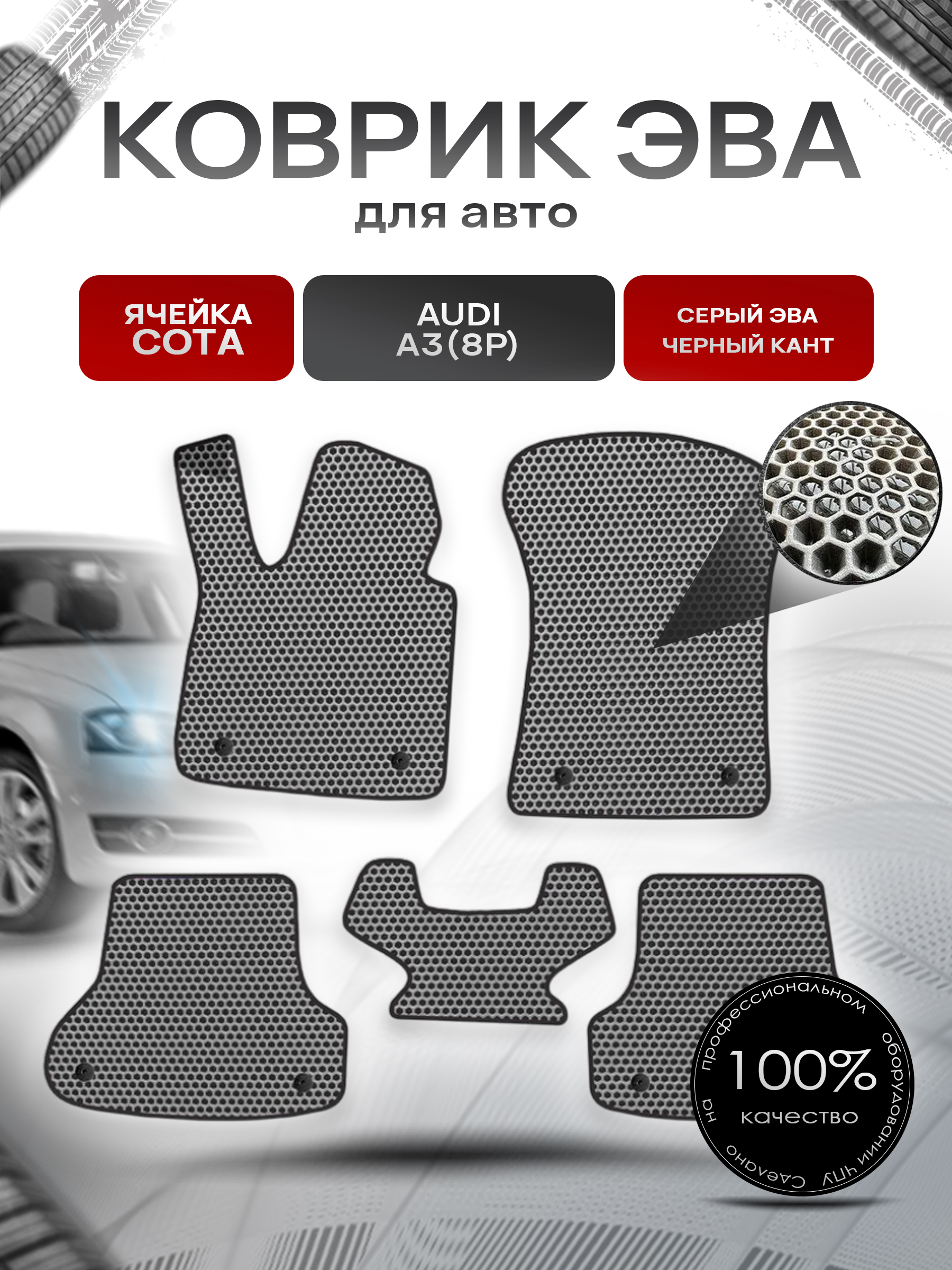 Коврики ЭВА СОТА для авто Ауди А3 / Audi A3 (8P) 2003-2013 Г.В. Серый с Чёрным кантом. Ричмарк — фото 1
