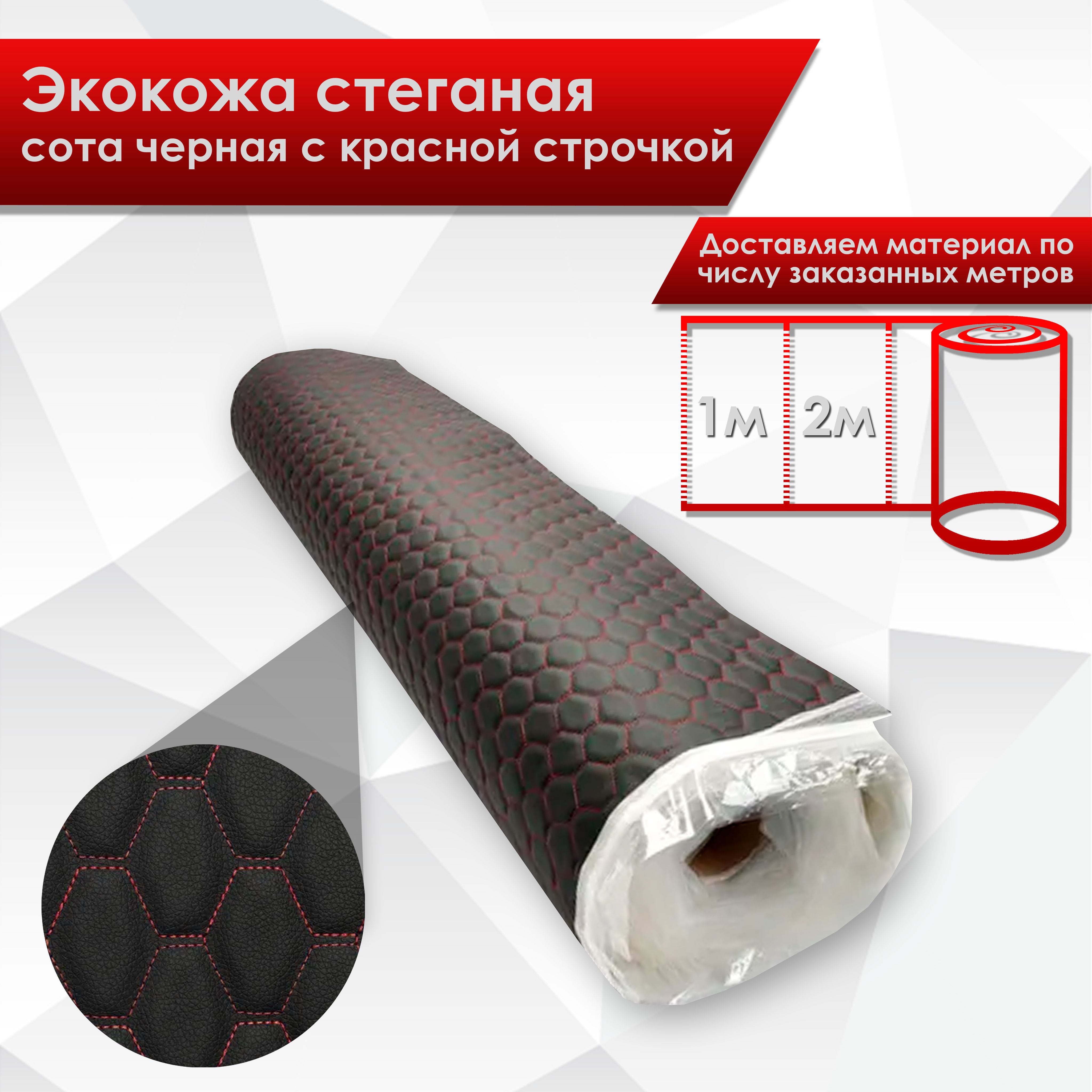 140см х 1м Эко кожа (Черная сота с красной строчкой)стеганная на поролоне 3 мм для перетяжки салонов, дверных карт, сидений и элементов салона. Ричмарк — фото 1