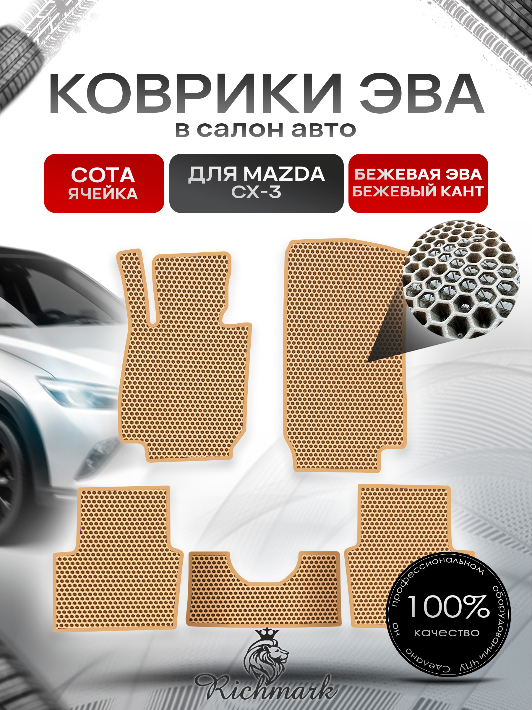 Коврики ЭВА СОТА для автомобиля Mazda CX-3 2015+ / Мазда ЦХ-3 Бежевый С Бежевым Кантом. Ричмарк — фото 1