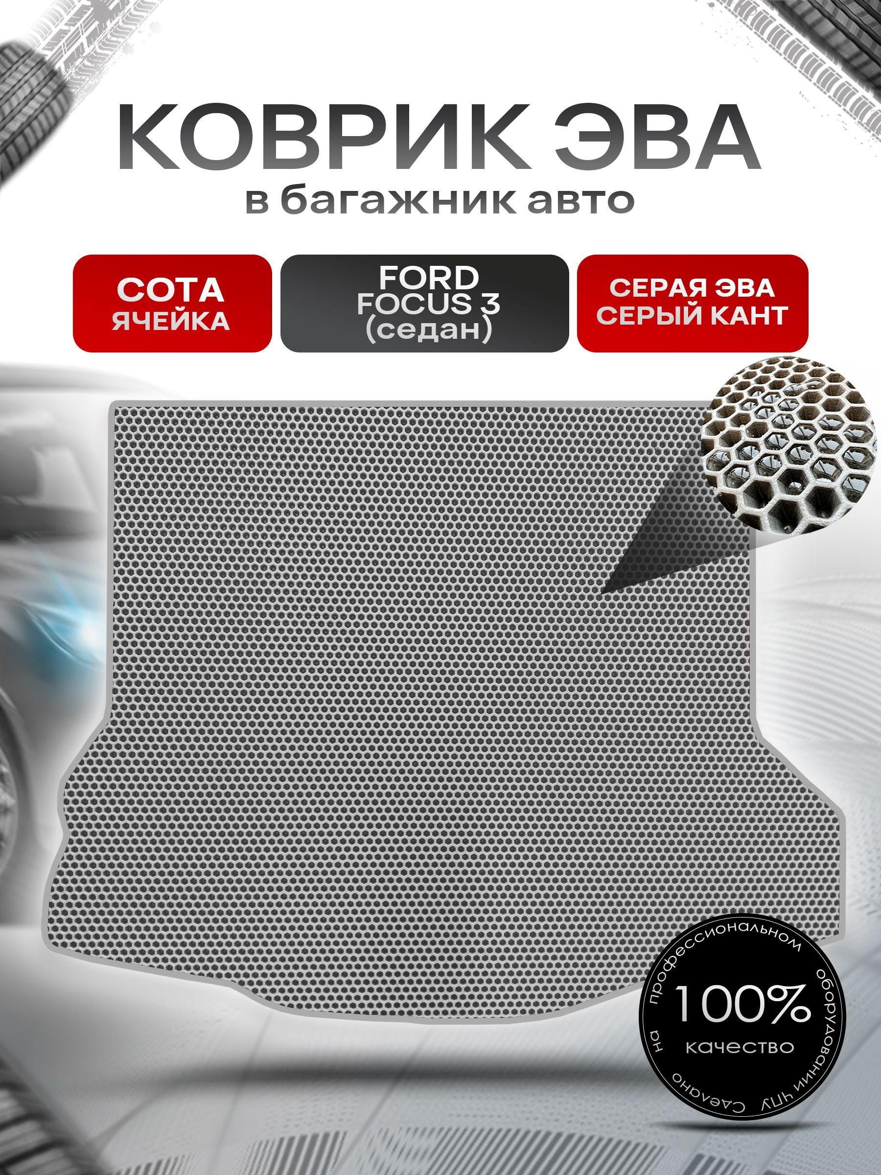 Коврик в багажник ЭВА СОТА для авто Форд Фокус 3 / Ford Focus / Форд Фокус 3 (Седан) 2011-2019 Г.В. Серый с Серым кантом. Ричмарк — фото 1