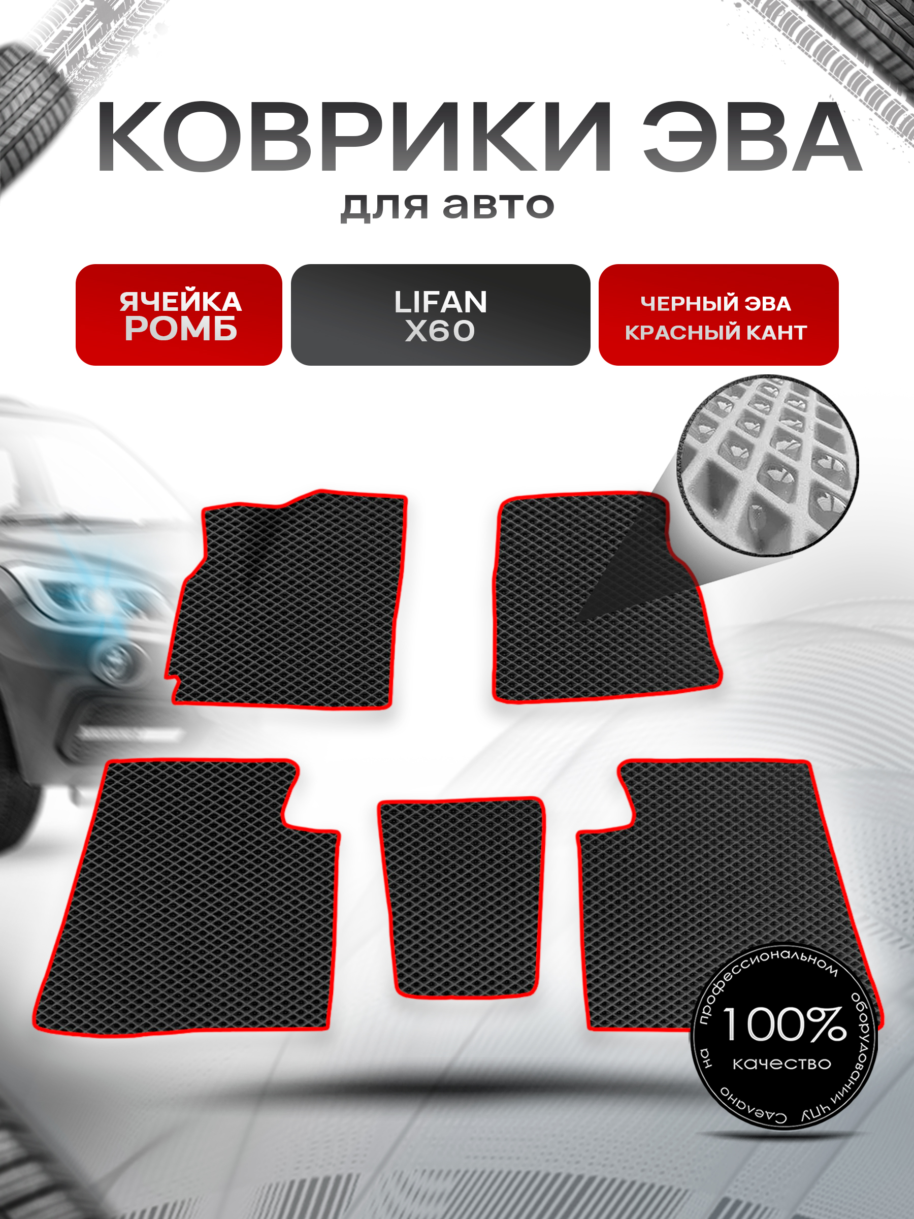 Коврики ЭВА для авто Lifan X60 / Лифан Х60 2011-2021 Г.В. Чёрный С Красным Кантом. Ричмарк — фото 1