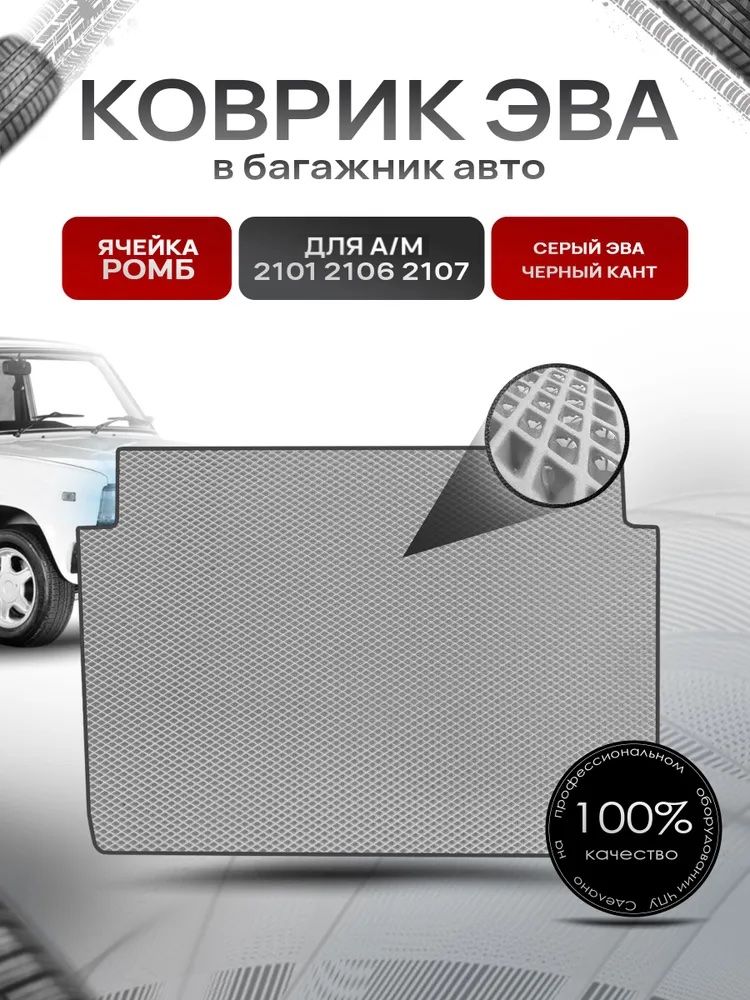 Коврик в багажник ЭВА РОМБ для авто 2105 2107 Серый с Чёрным кантом. Ричмарк — фото 1