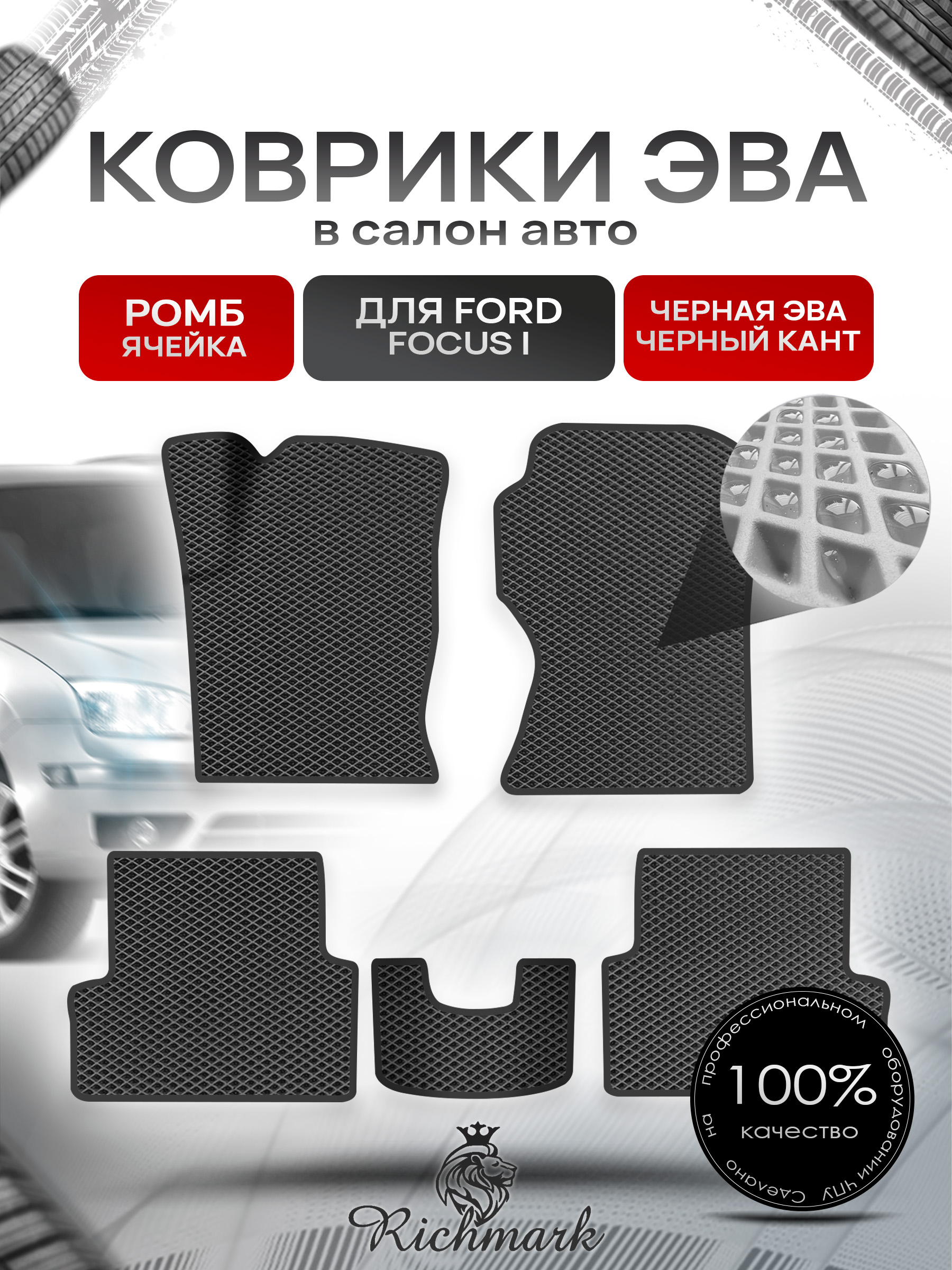 Коврики ЭВА для авто Ford Focus / Форд Фокус 1 1999-2005 Г.В. Чёрный С Чёрным Кантом. Ричмарк — фото 1