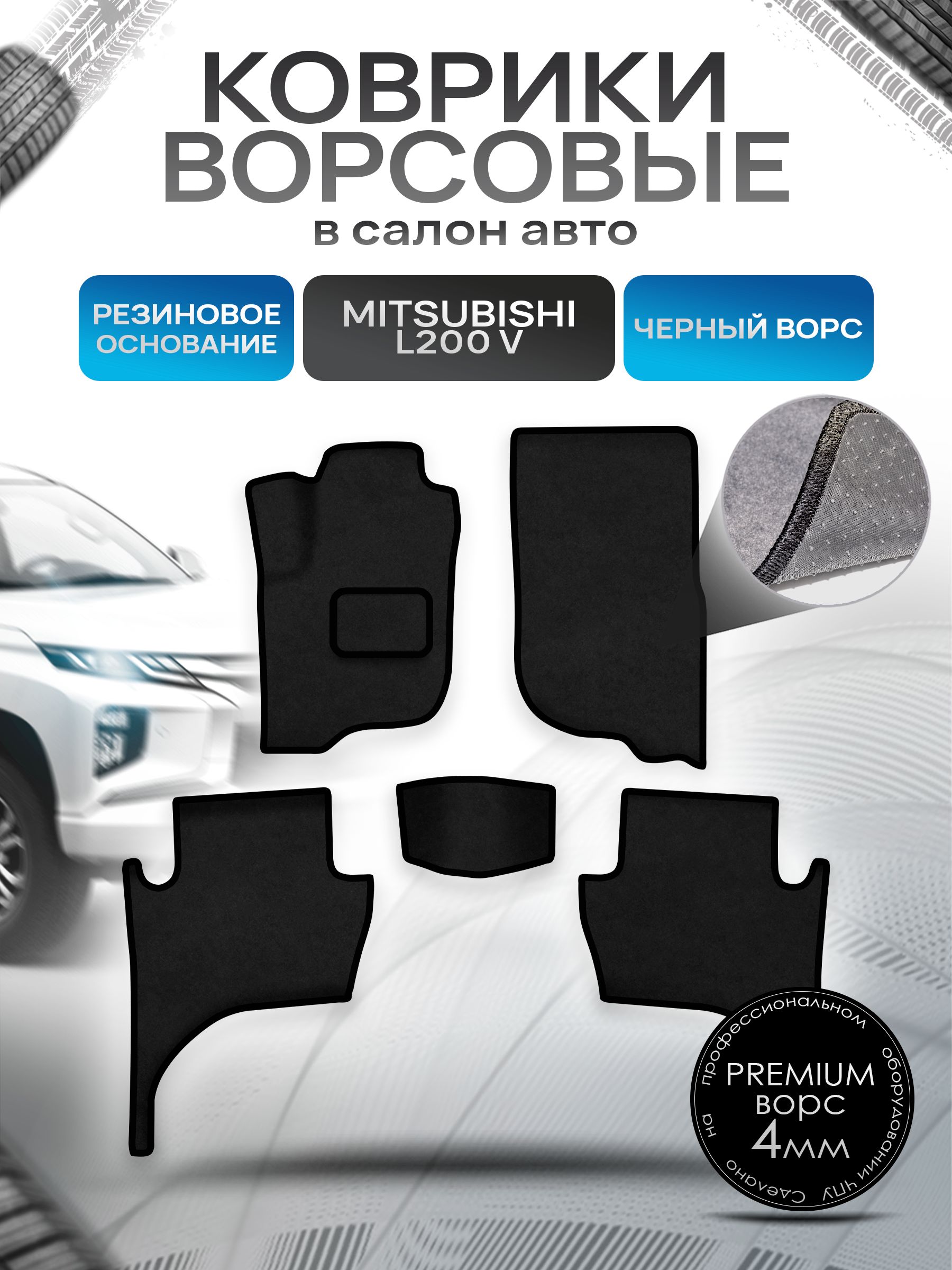 Коврики ворсовые на резиновой основе ПРЕМИУМ для авто Митсубиши Л200 / Mitsubishi L200 5 Левый Руль 2015-2022 Черный ворс. Ричмарк — фото 1