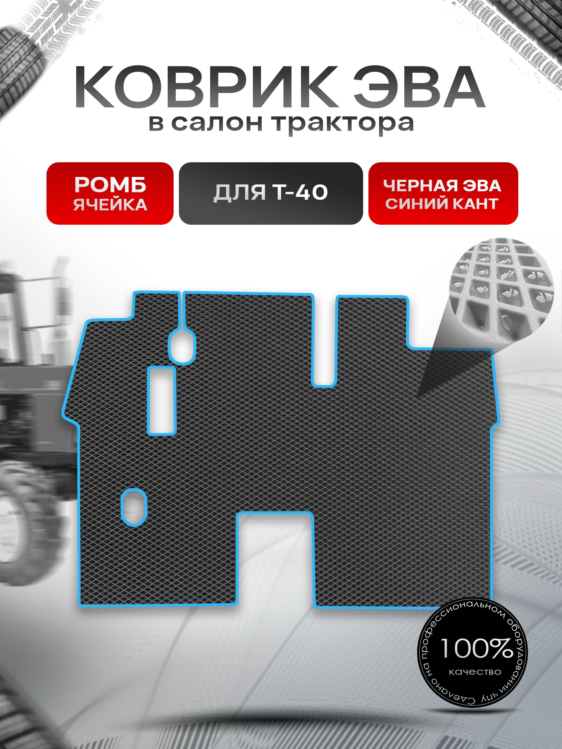Коврики ЭВА Ромб для трактора Т-40 Чёрный с Синим кантом. Ричмарк — фото 1