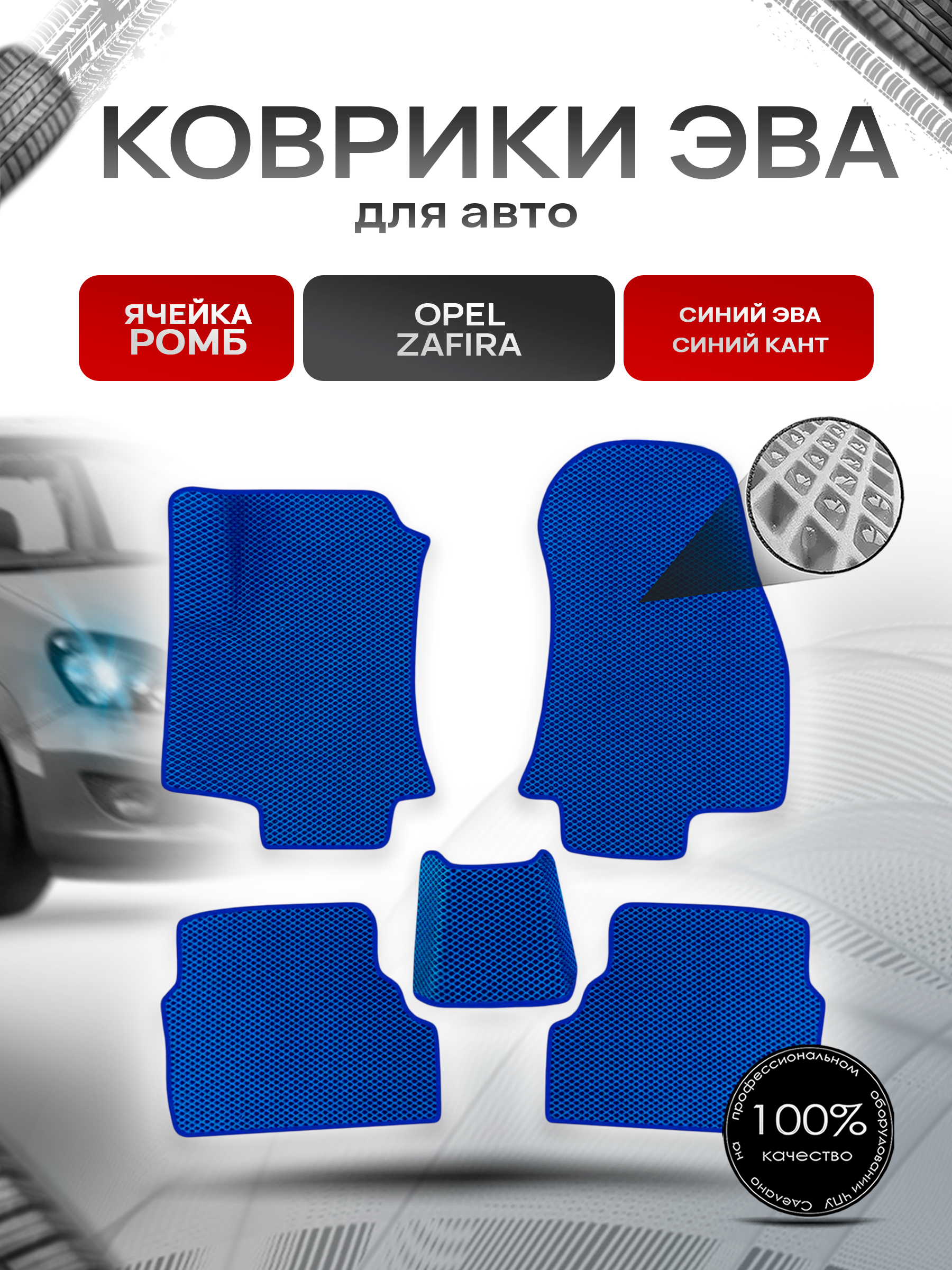 Коврики ЭВА Ромб для авто Opel Zafira / Опель Зафира A 1999-2006 Г.В. Синий с Синим кантом. Ричмарк — фото 1