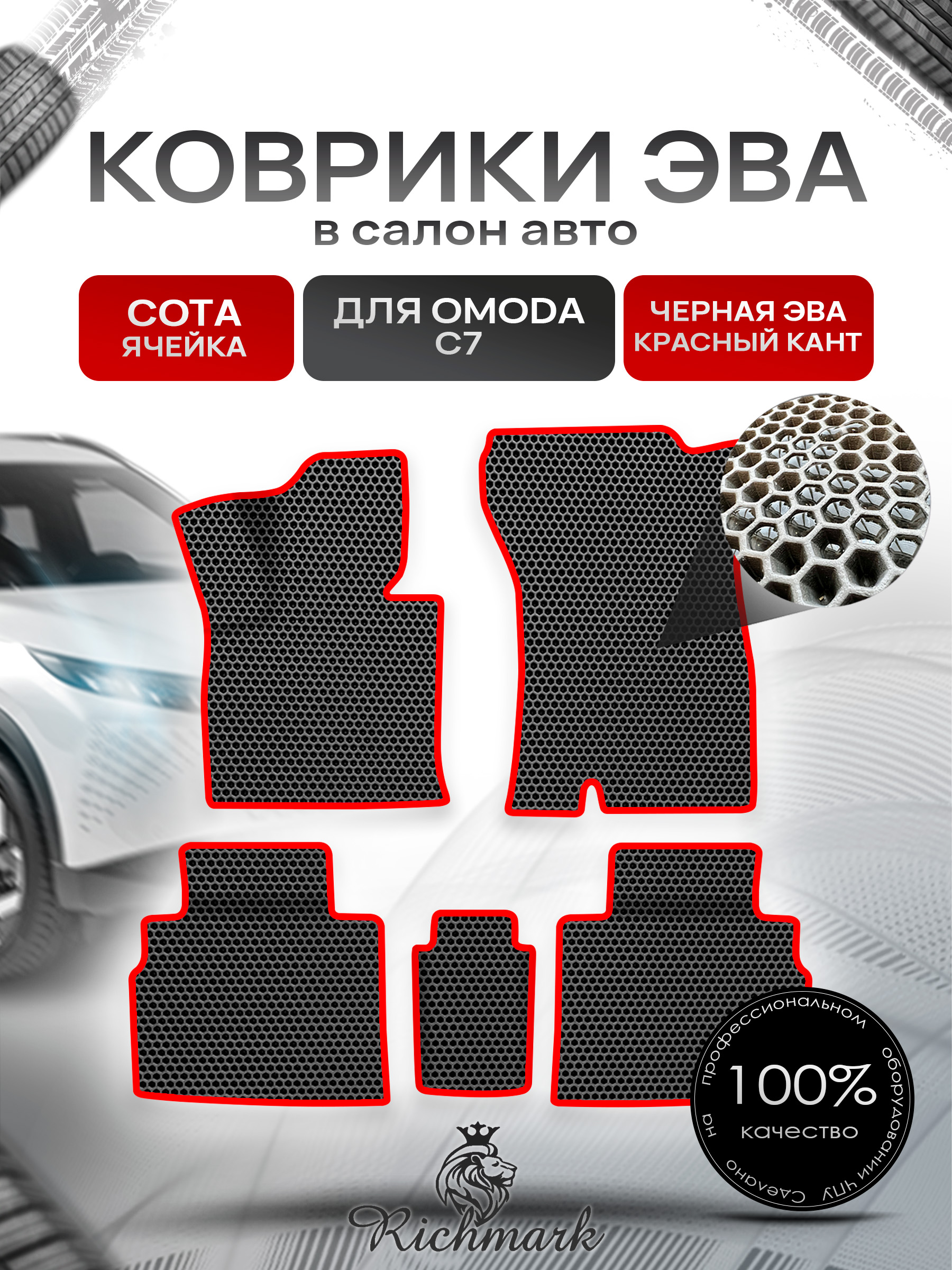 Коврики ЭВА СОТА для автомобиля Omoda C7 2024+ / Омода С7 Чёрный С Красным Кантом. Ричмарк — фото 1