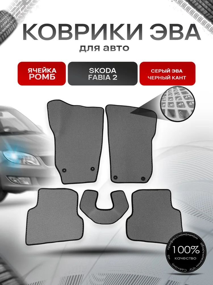 Коврики ЭВА для авто Skoda Fabia / Шкода Фабия 2 2007-2014 Г.В.Серый С Черным Кантом. Ричмарк — фото 1