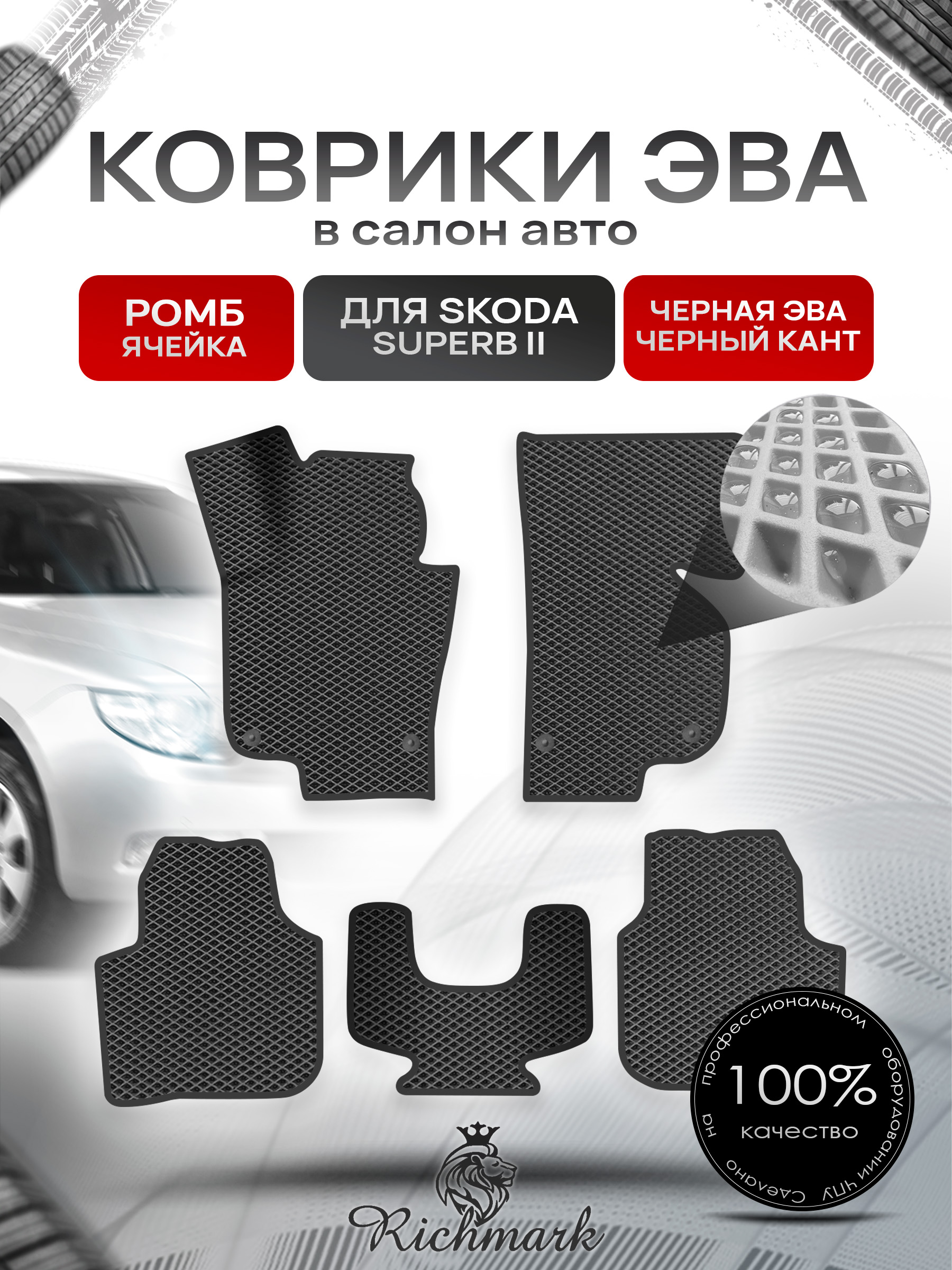 Коврики ЭВА Ромб для авто Шкода СуперБ / Skoda SuperB 2 2008-2015 Г.В. Чёрный с Чёрным кантом. Ричмарк — фото 1
