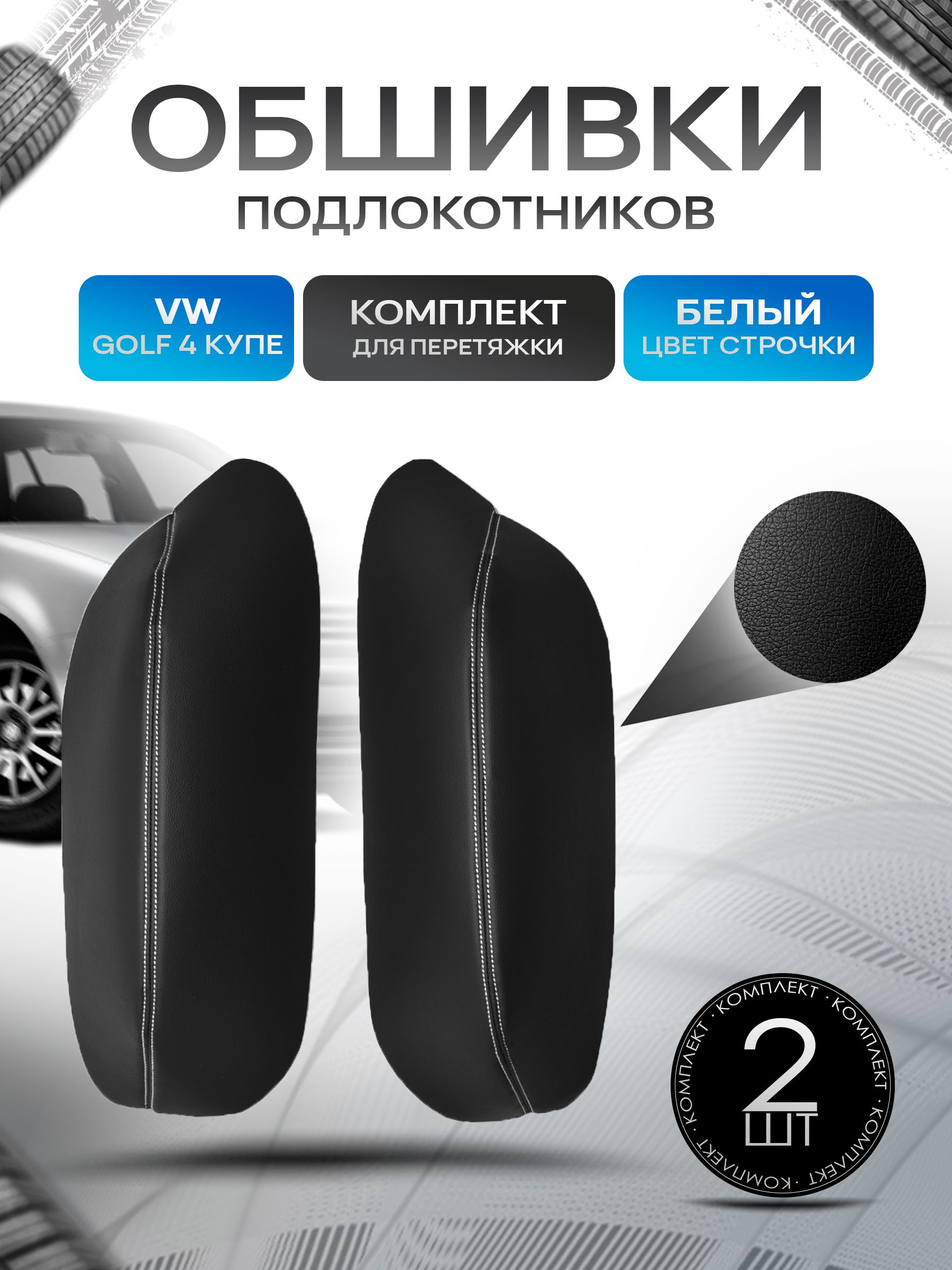 Обшивки подлокотников ручек дверей из эко кожи для Volkswagen Golf 4 coupe / Фольксваген Гольф 4 купе Черный с белой строчкой. Ричмарк — фото 1