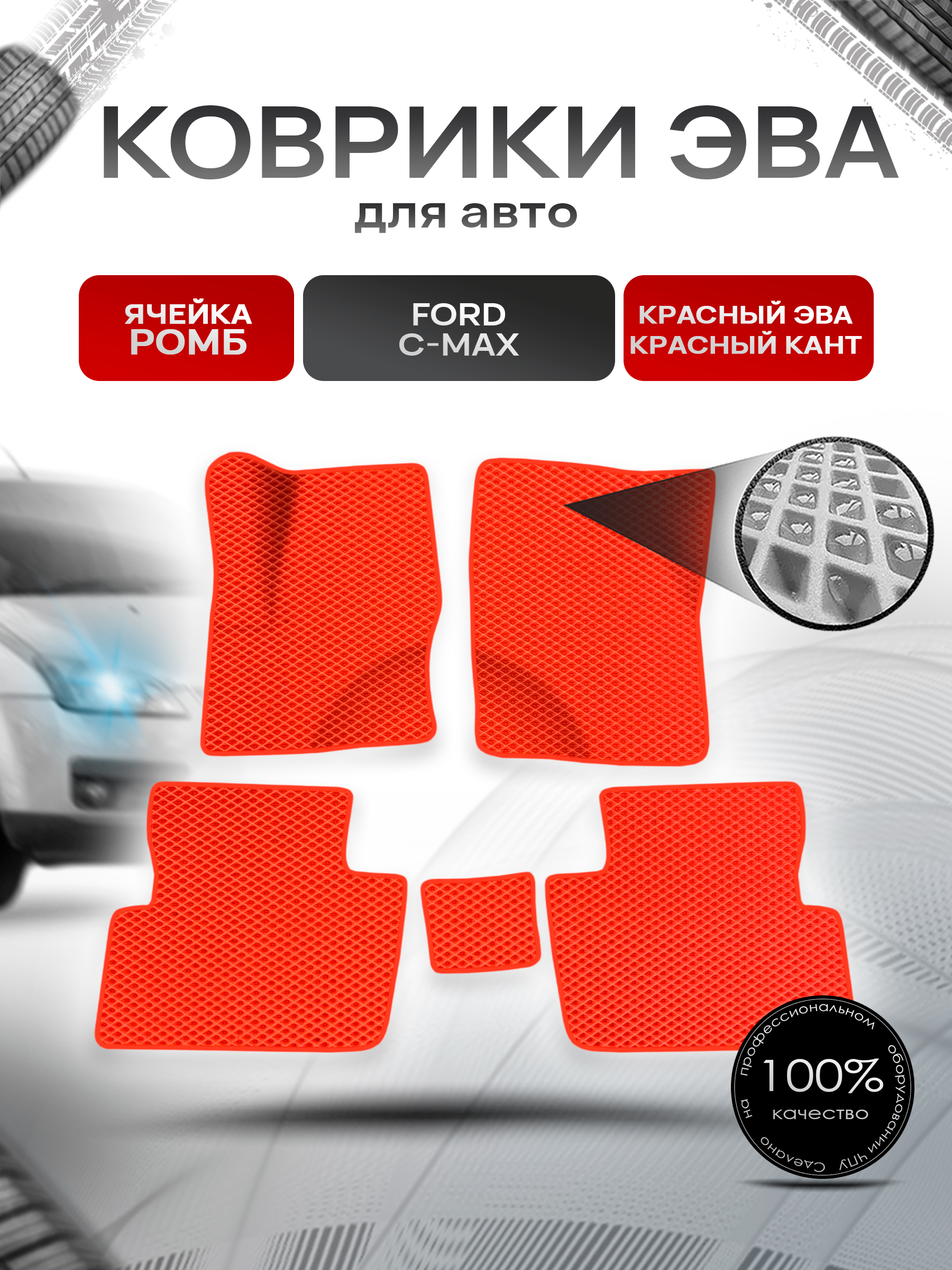 Коврики ЭВА Ромб для авто Ford C-MAX / Форд С МАКС 2003-2010 Г.В. Красный с Красным кантом. Ричмарк — фото 1