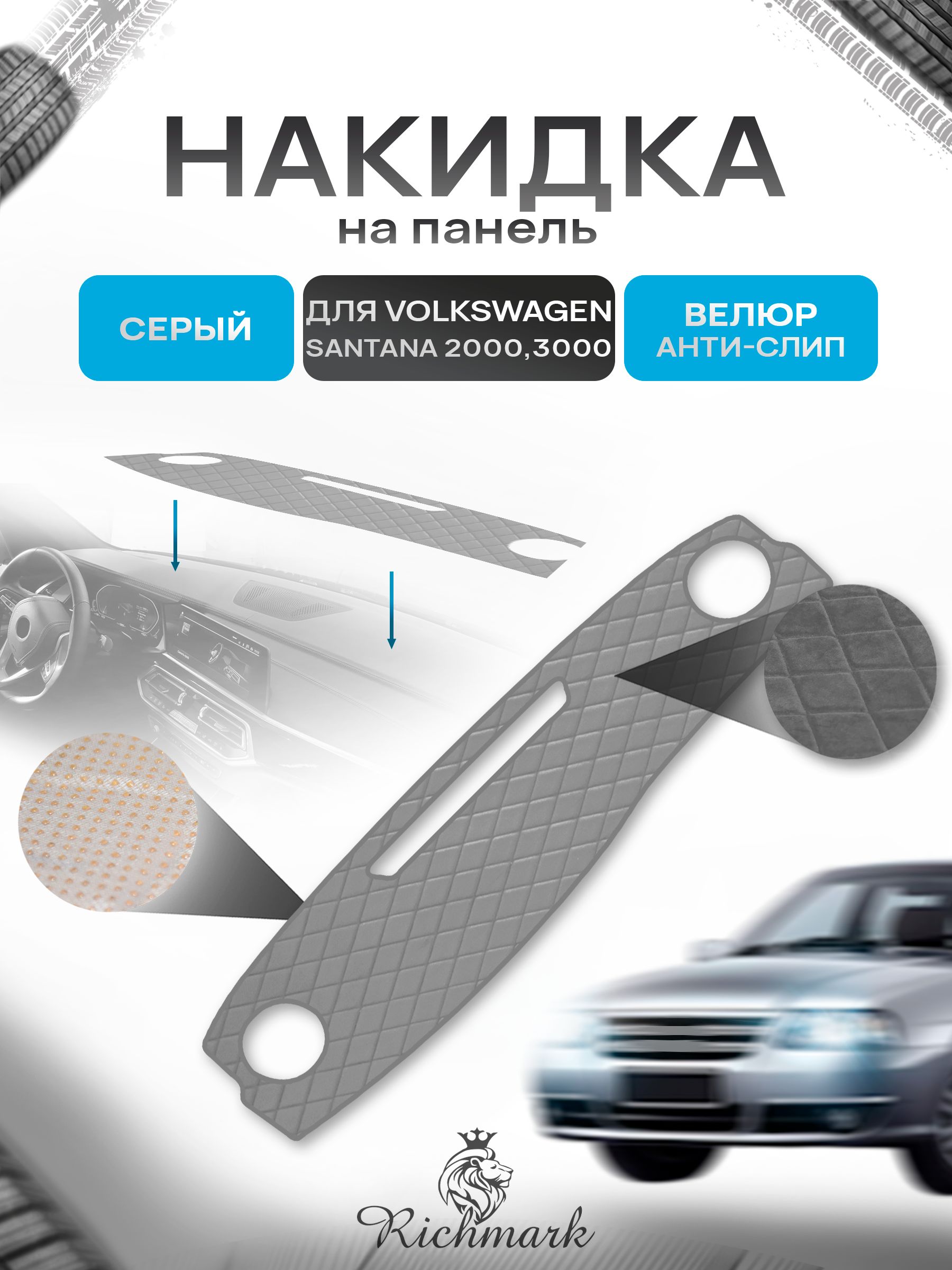 Накидка защитная на панель приборов (торпедо) для Volkswagen Santana 2000,3000 / Фольксваген Сантана Серая из велюра с антислип покрытием. Ричмарк — фото 1