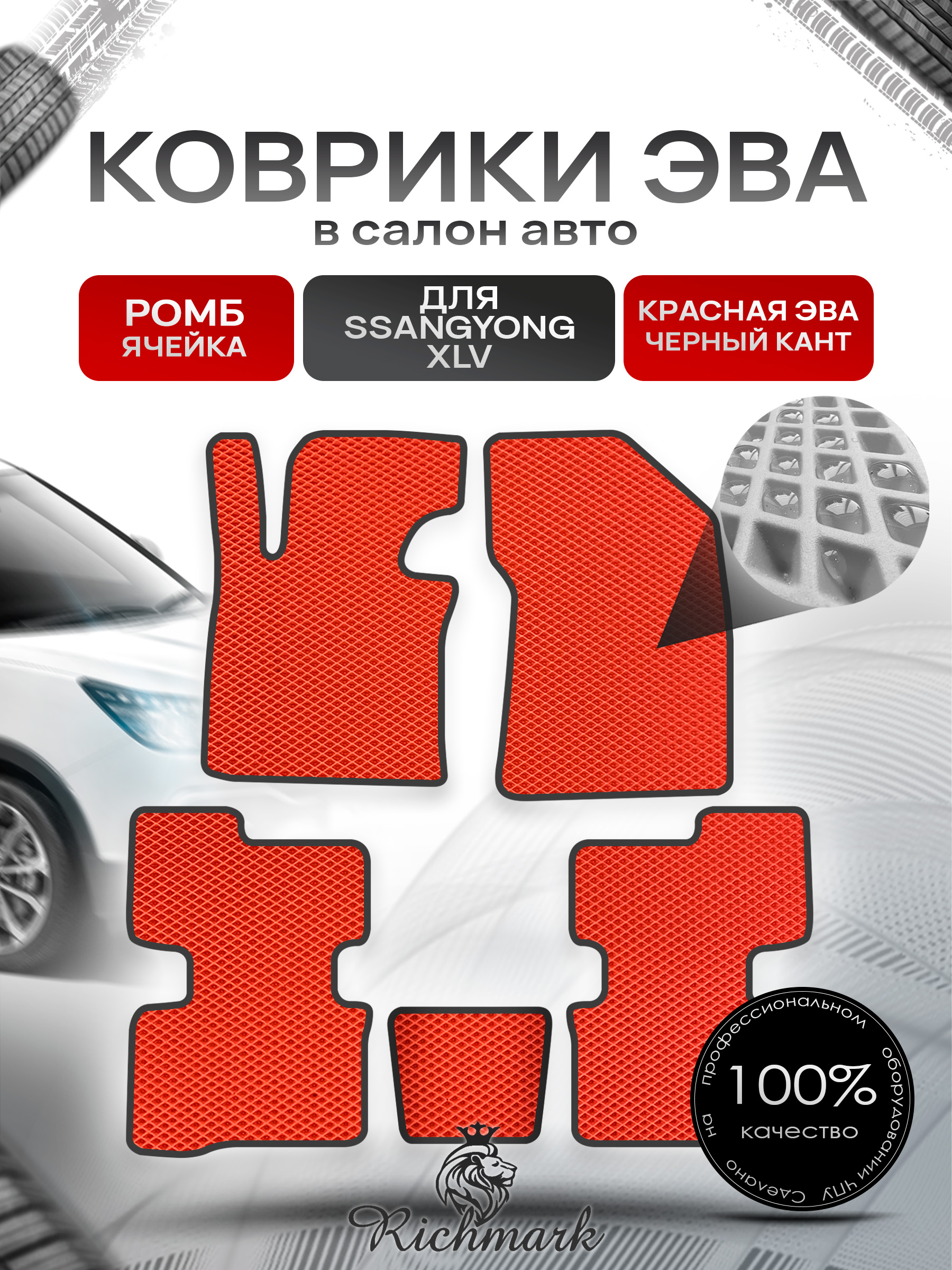 Коврики ЭВА РОМБ для автомобиля SsangYong XLV 2016 - 2022 / Ссанг Йонг ХЛВ Красный С Чёрным Кантом. Ричмарк — фото 1