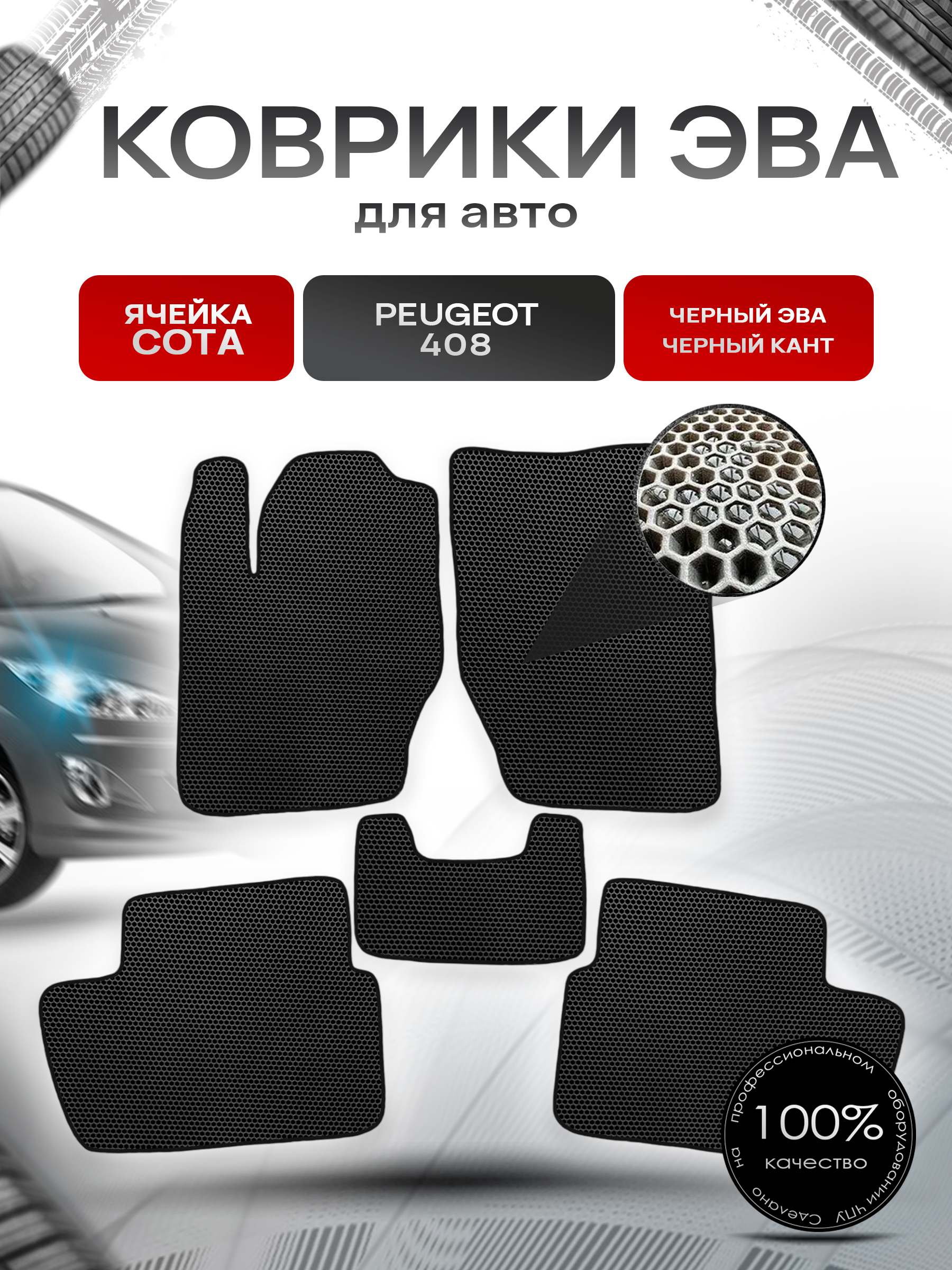 Коврики ЭВА СОТА для авто Peugeot / Пежо 408 2012-2023 Чёрный с Чёрным кантом. Ричмарк — фото 1