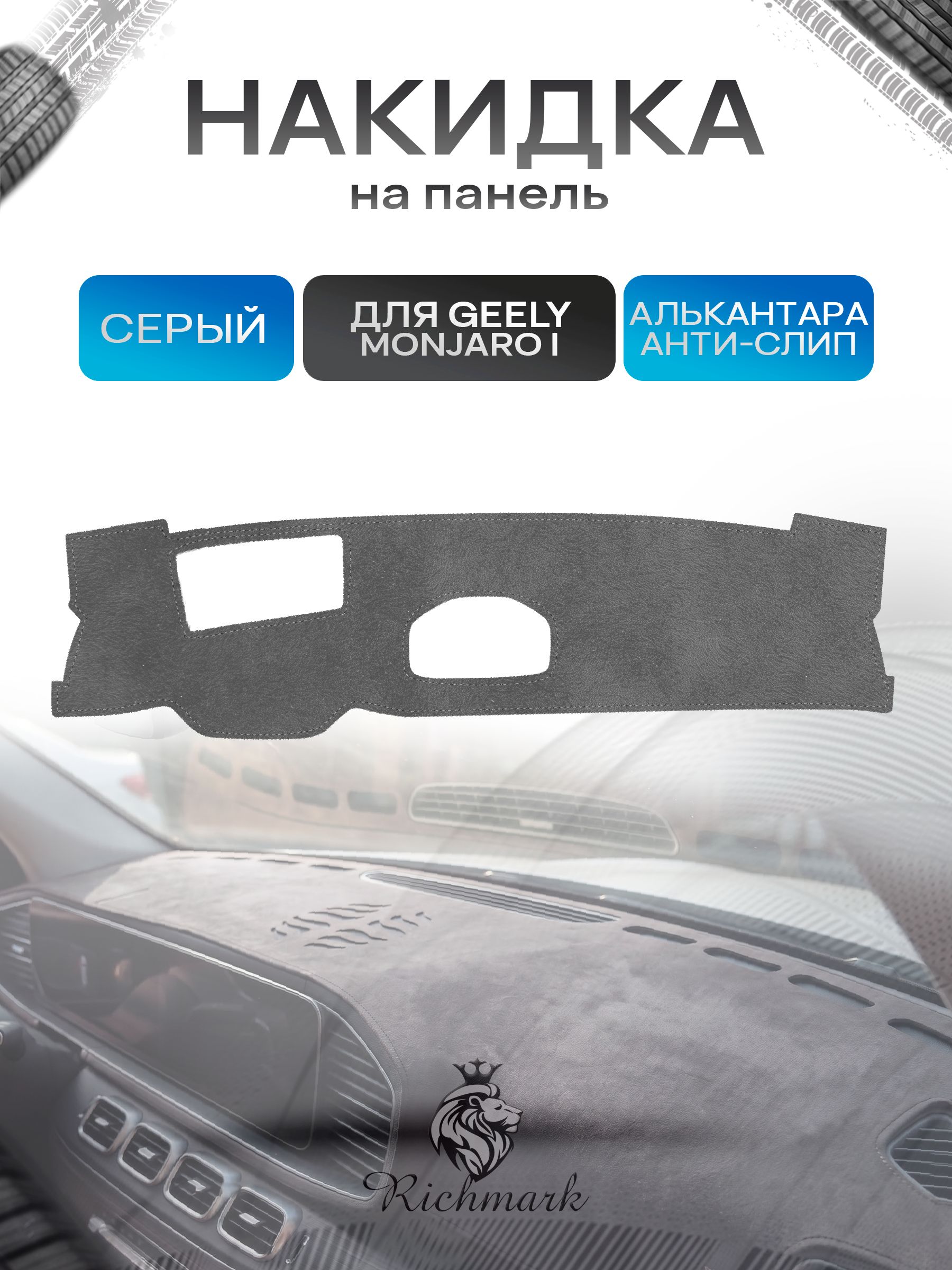 Накидка на панель приборов (торпедо) из эко-алькантары для Geely Monjaro I (с проекцией) 2021-2025 / Джили Монжаро Серый Ричмарк — фото 1