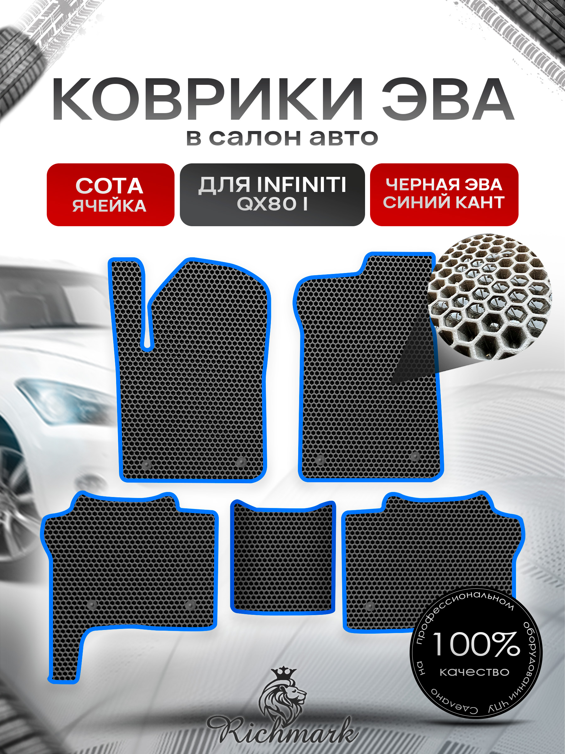 Коврики ЭВА СОТА для автомобиля Infiniti QX80 I 2013+ / Инфинити Чёрный С Синим Кантом. Ричмарк — фото 1