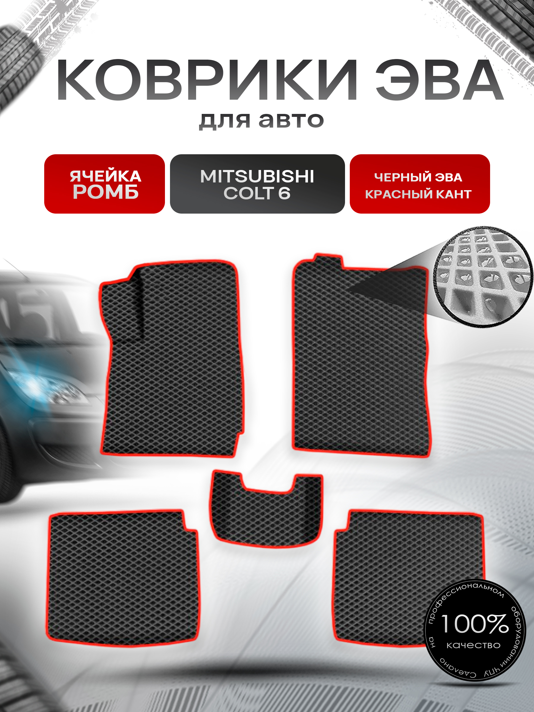 Коврики ЭВА Ромб для авто Митсубиши Кольт / Mitsubishi Colt 6 Правый руль 2002-2004 Г.В. Чёрный с Красным кантом. Ричмарк — фото 1
