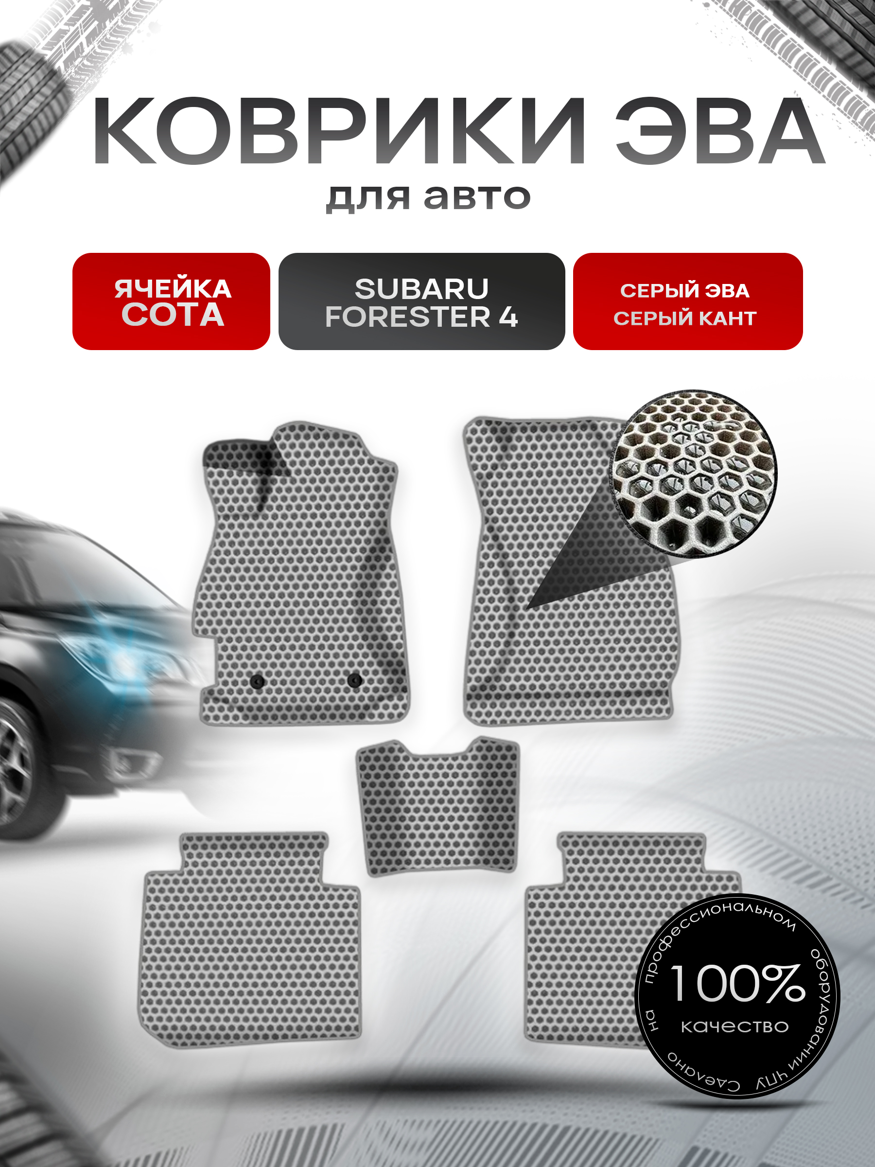 Коврики ЭВА СОТА для авто Субару Форестер / Subaru Forester 4 Левый Руль 2013-2019 Г.В. Серый с Серым кантом. Ричмарк — фото 1