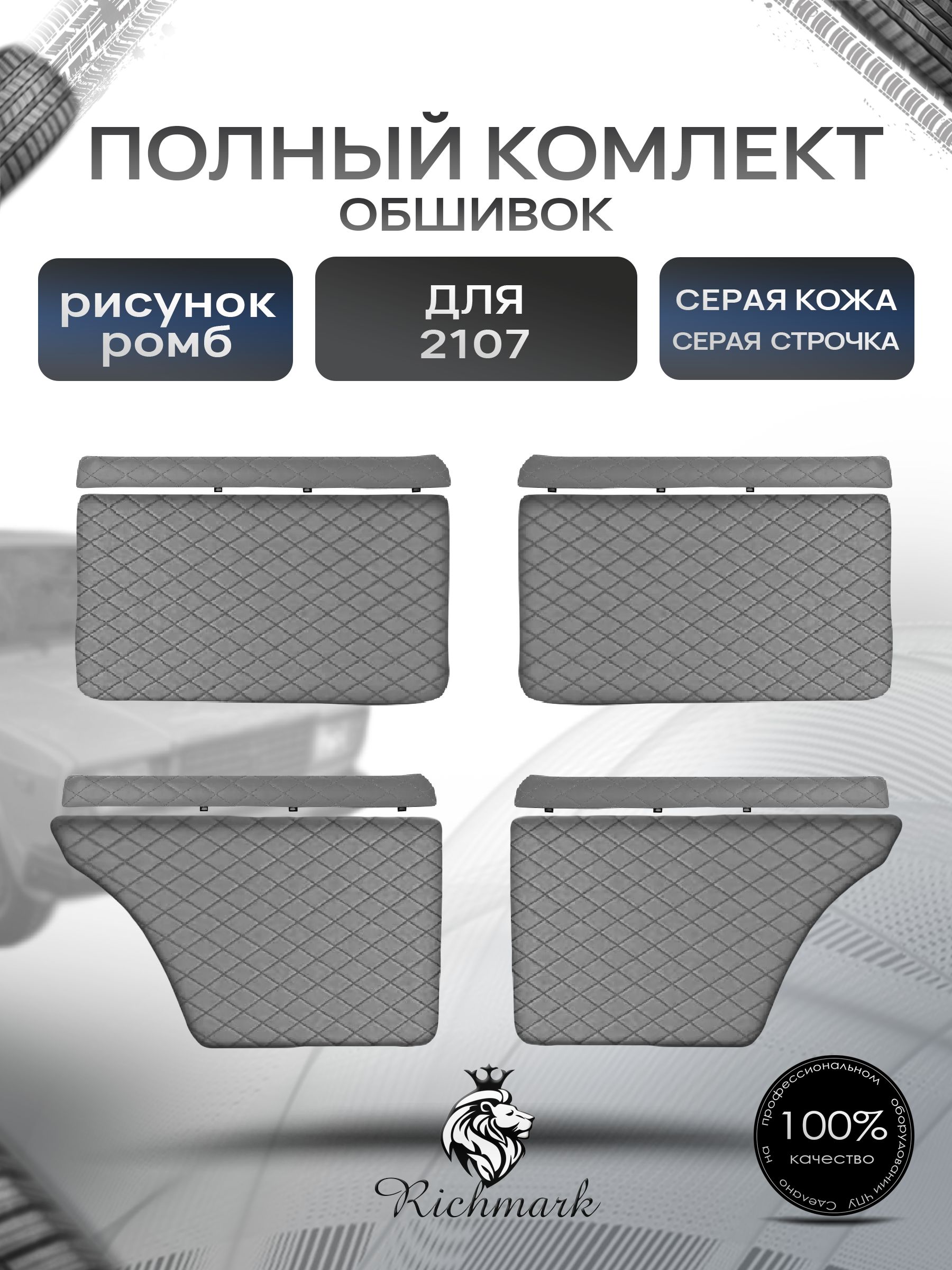 Комплект обшивок (карты дверей на основании + подлокотники) для а/м 2101 2102 2103 2104 2105 2106 2107 Серый Ромб. Ричмарк — фото 1
