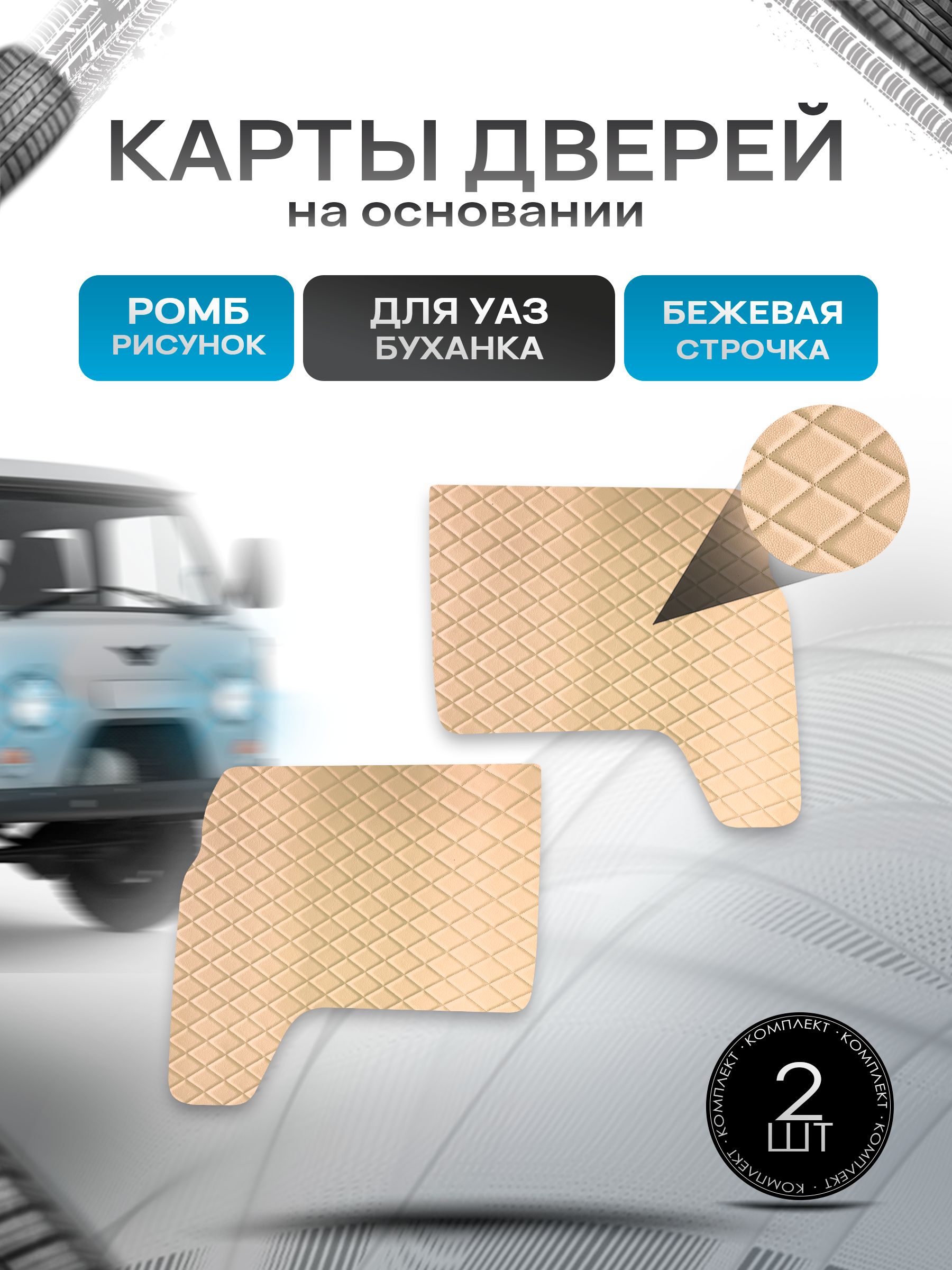 Обшивки дверей (дверные карты) из эко-кожи на основании для а/м УАЗ Буханка / UAZ РОМБ Бежевый с бежевой строчкой. Ричмарк — фото 1