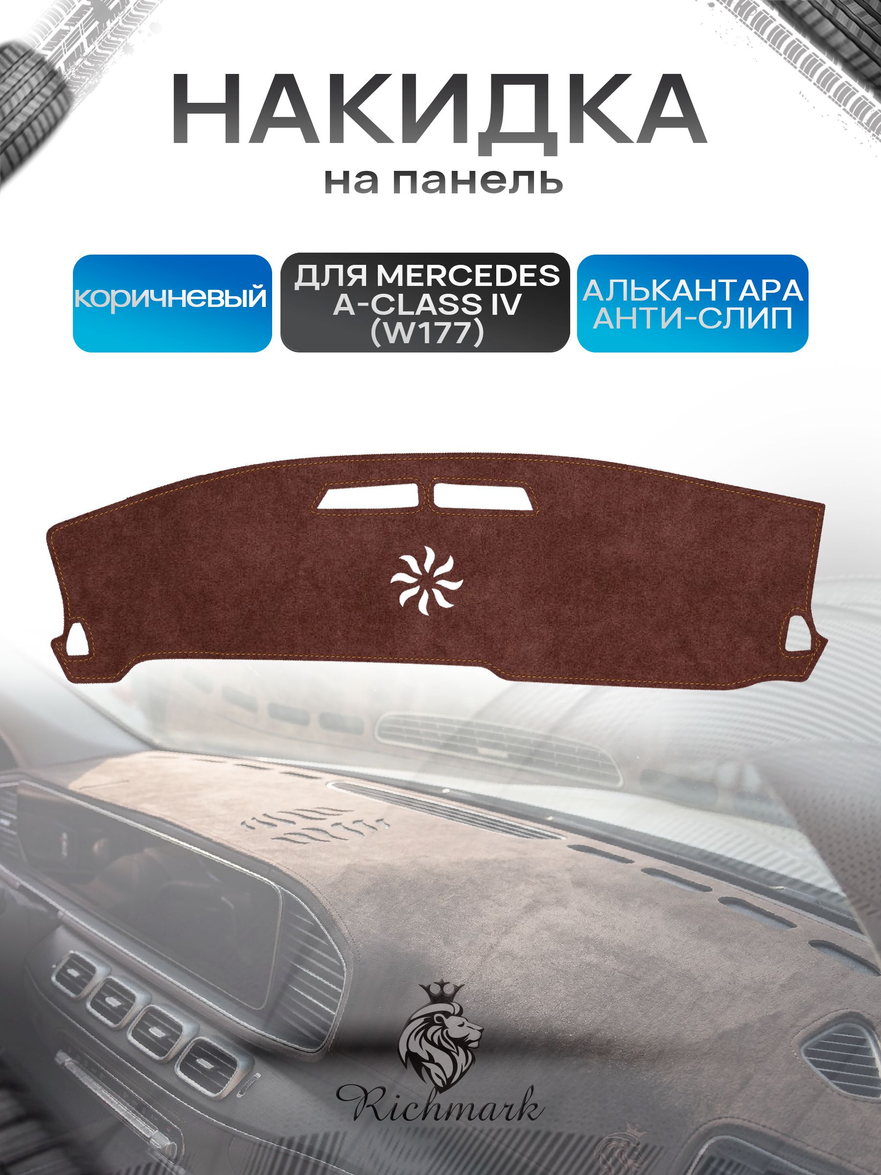 Накидка на панель приборов ( торпедо ) из эко-алькантары для Mercedes-Benz A-Class IV (W177) 2018-2022 / Мерседес В177 коричневый Ричмарк — фото 1